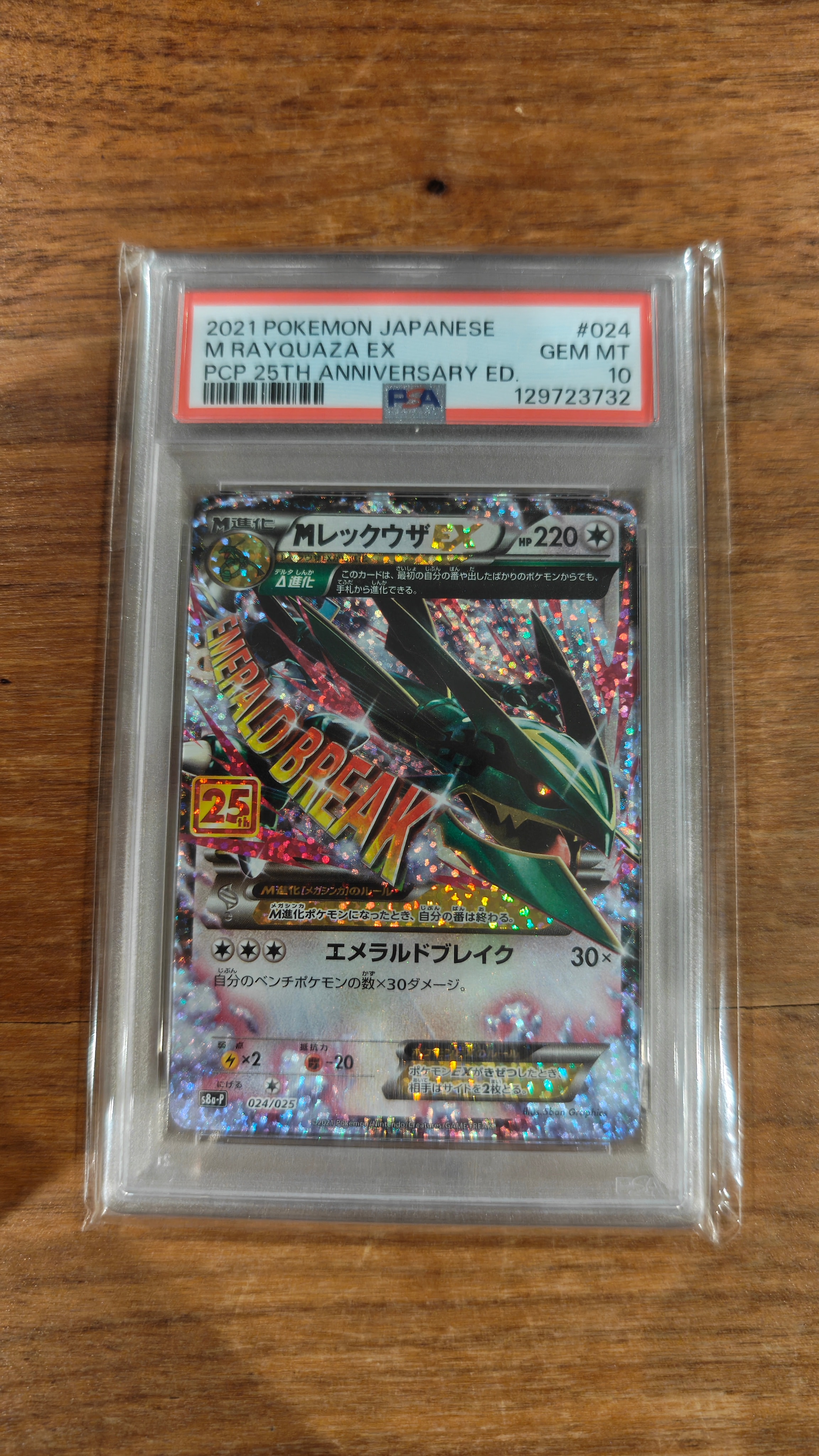 PSA10】MレックウザEX: プロモ[S8a-P 024/025](プロモカードパック