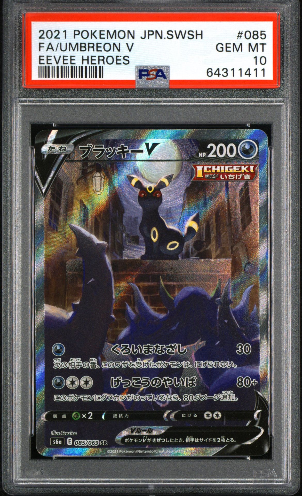 ブラッキーV SR: SA[S6a 085/069](強化拡張パック「イーブイヒーローズ」)
