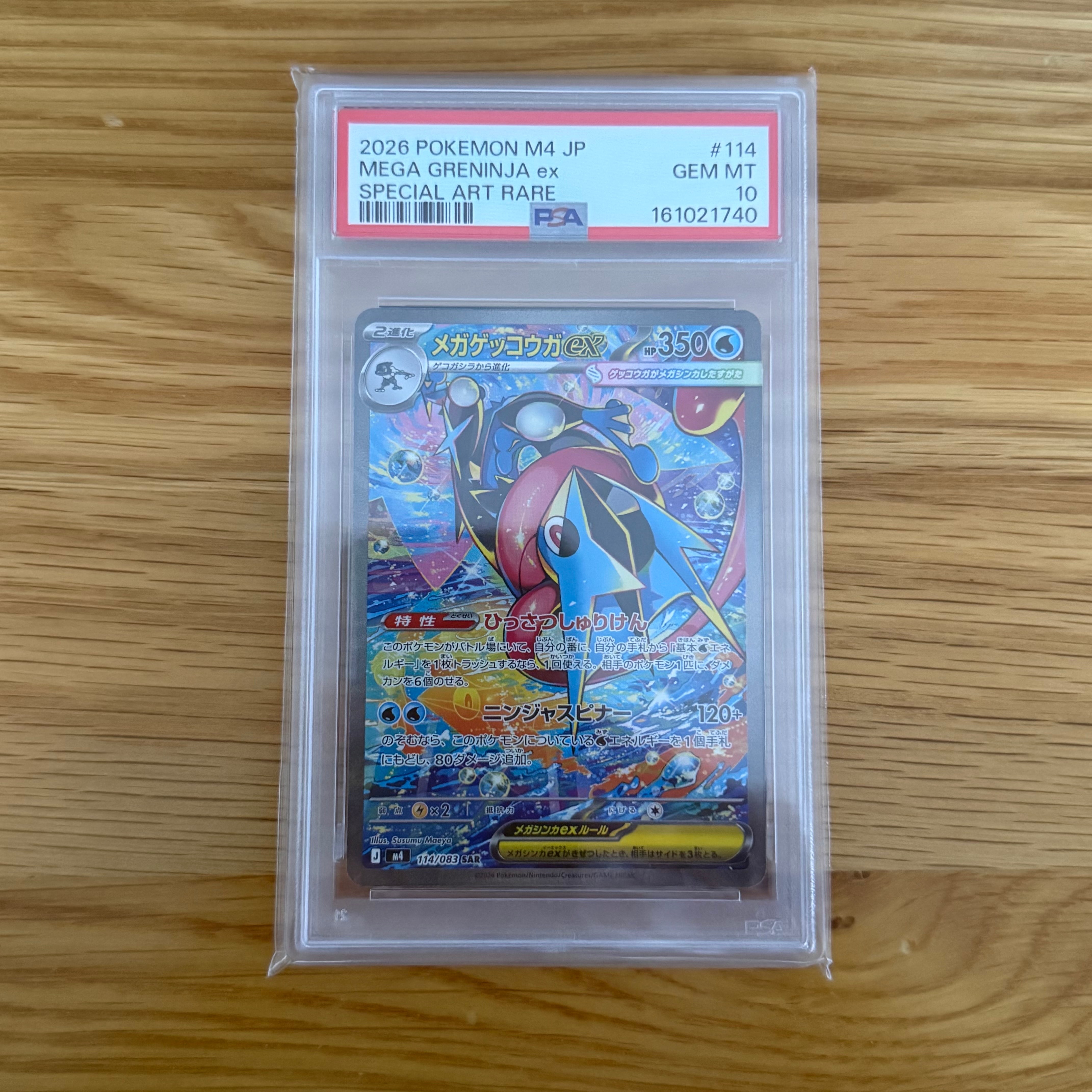 メガゲッコウガex SAR [M4 114/083](拡張パック「ニンジャスピナー」)