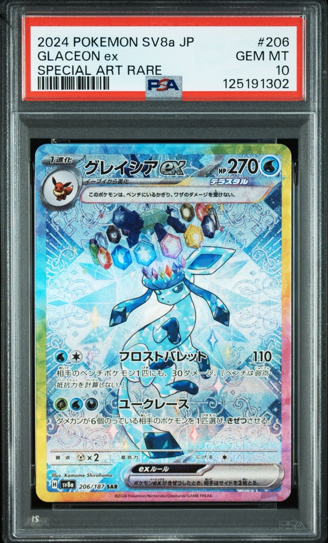 グレイシアex SAR [SV8a 206/187](ハイクラスパック「テラスタルフェスex」)