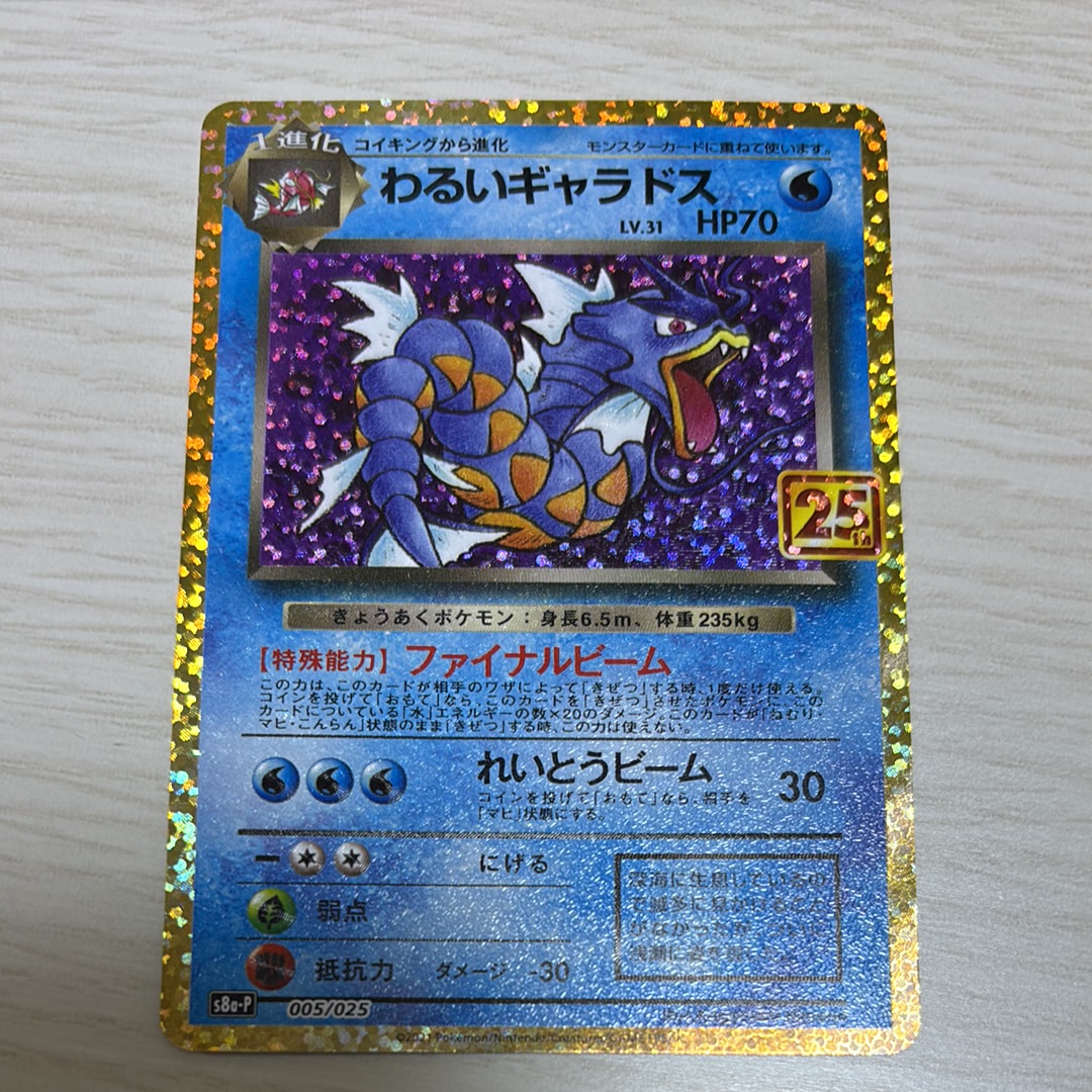 わるいギャラドス: プロモ[S8a-P 005/025](プロモカードパック 25th ANNIVERSARY edition)