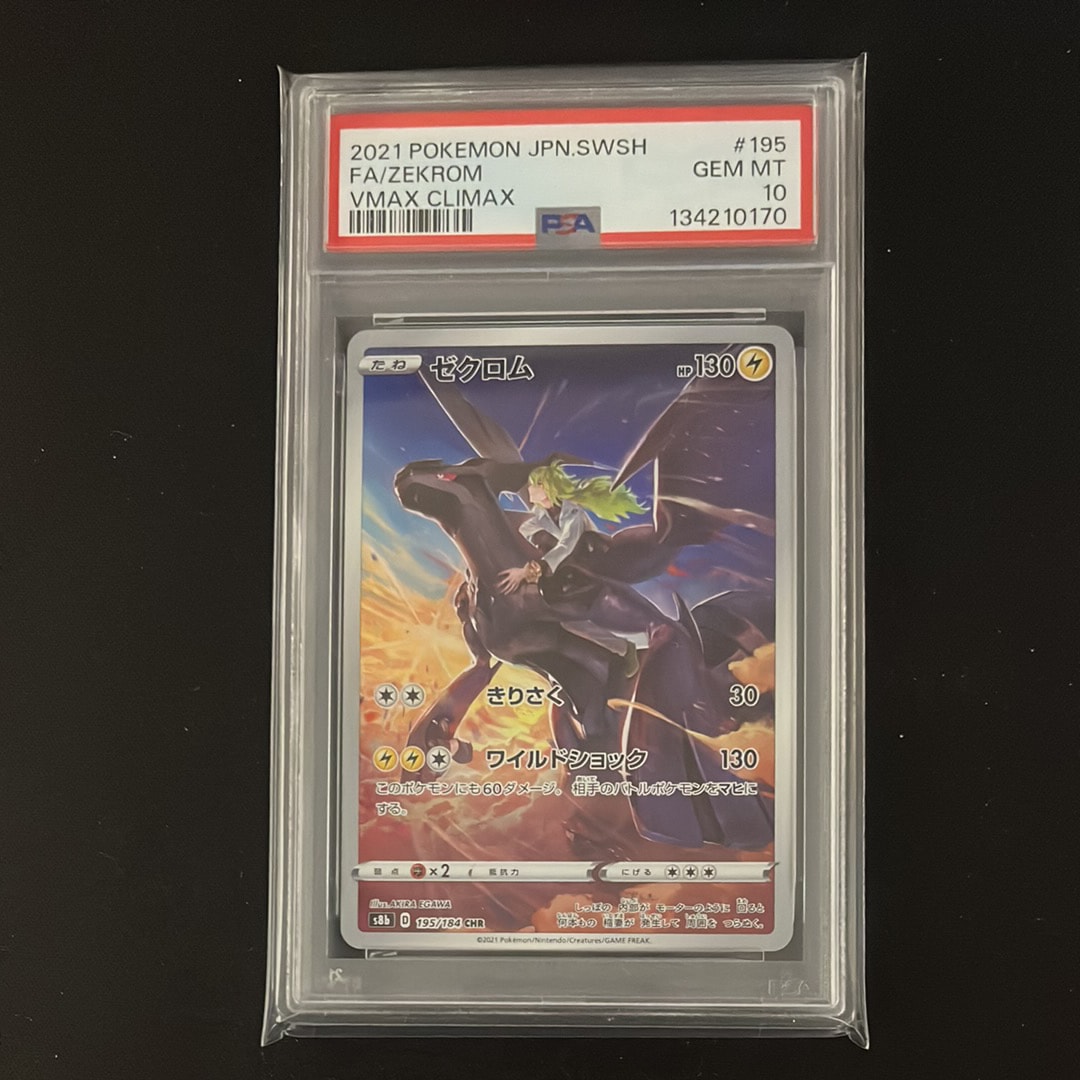 PSA10】ゼクロム (N) CHR[s8b 195/184](ハイクラスパック「VMAX