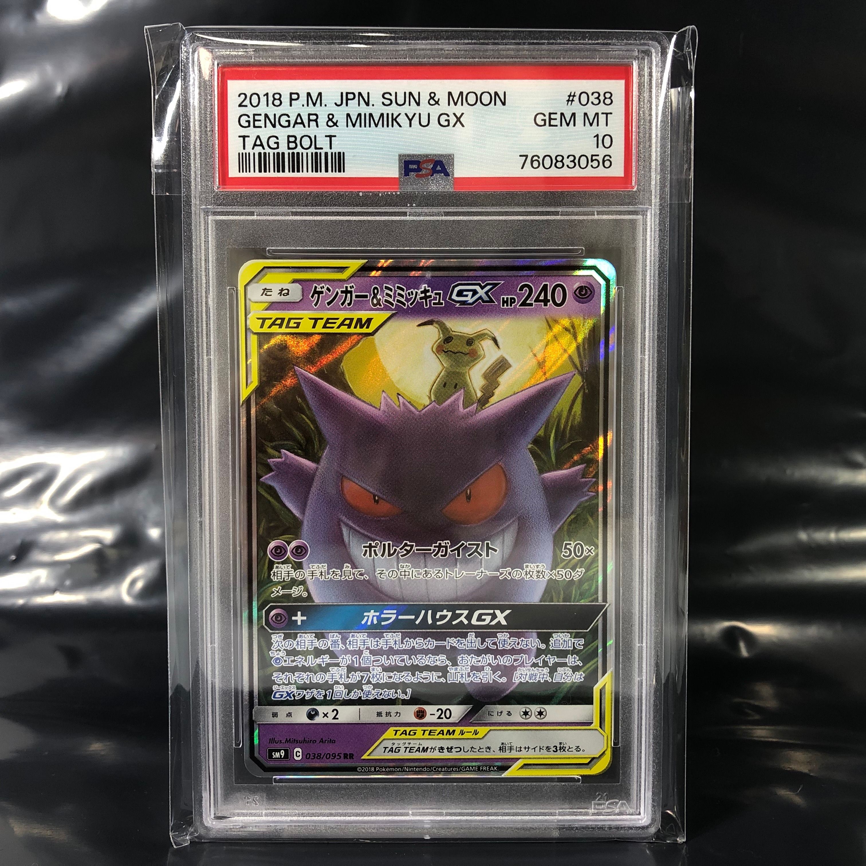 ゲンガー&ミミッキュGX RR [SM9 038/095](拡張パック「タッグボルト」)
