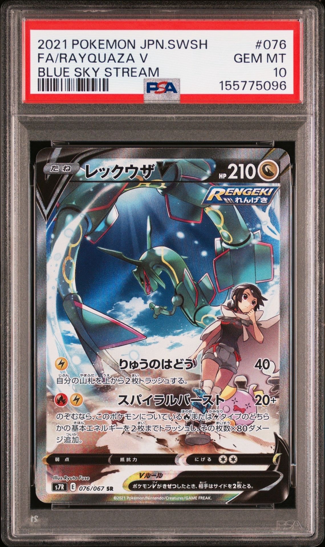 レックウザV SR: SA[S7R 076/067](拡張パック「蒼空ストリーム」)