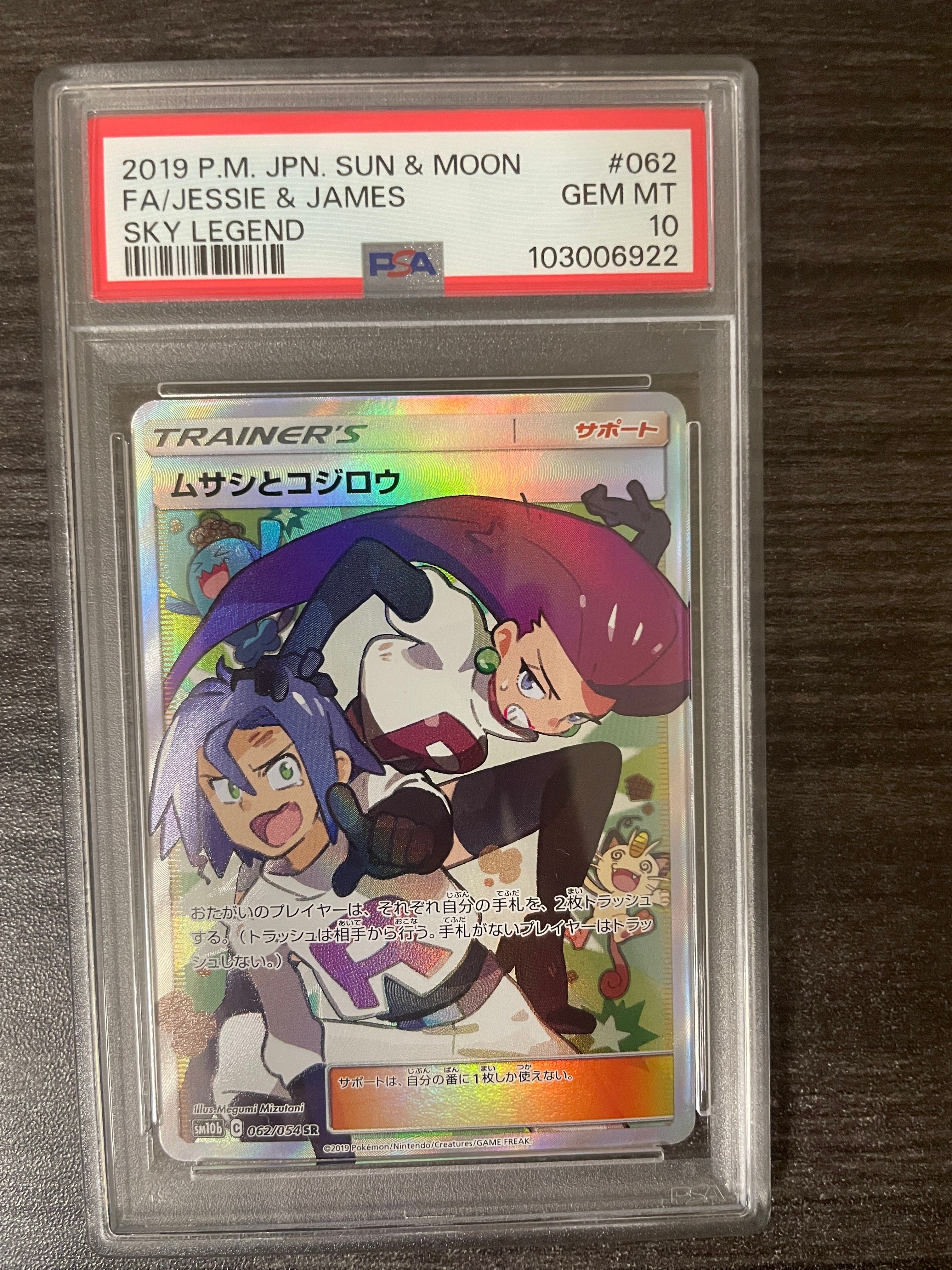 ムサシとコジロウ SR[SM10b 062/054](強化拡張パック「スカイレジェンド」)