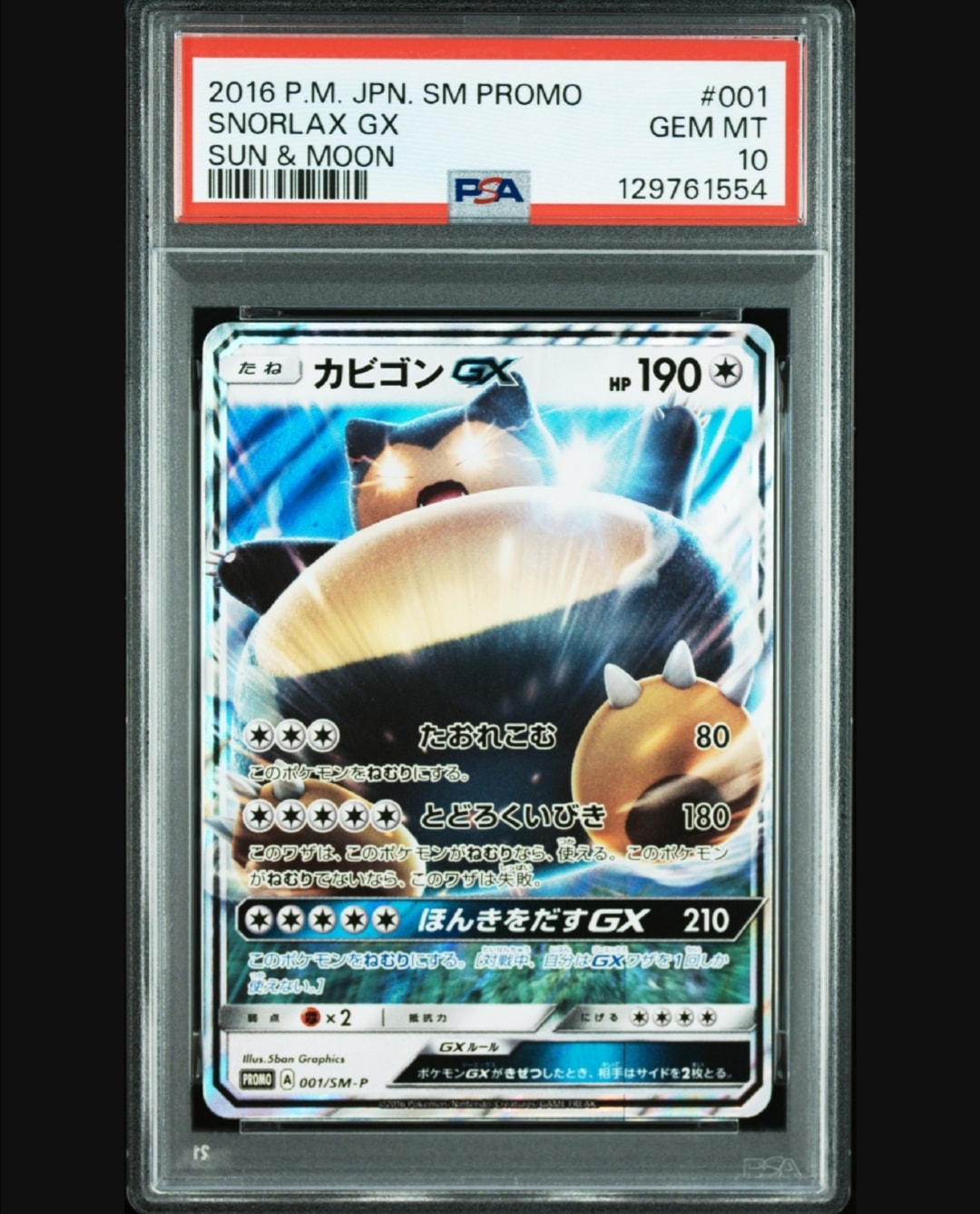 カビゴンGX P [SM-P 001](プロモーションカード「ニンテンドー3DSソフト ポケットモンスター サン・ムーン パッケージ版 早期購入特典」)