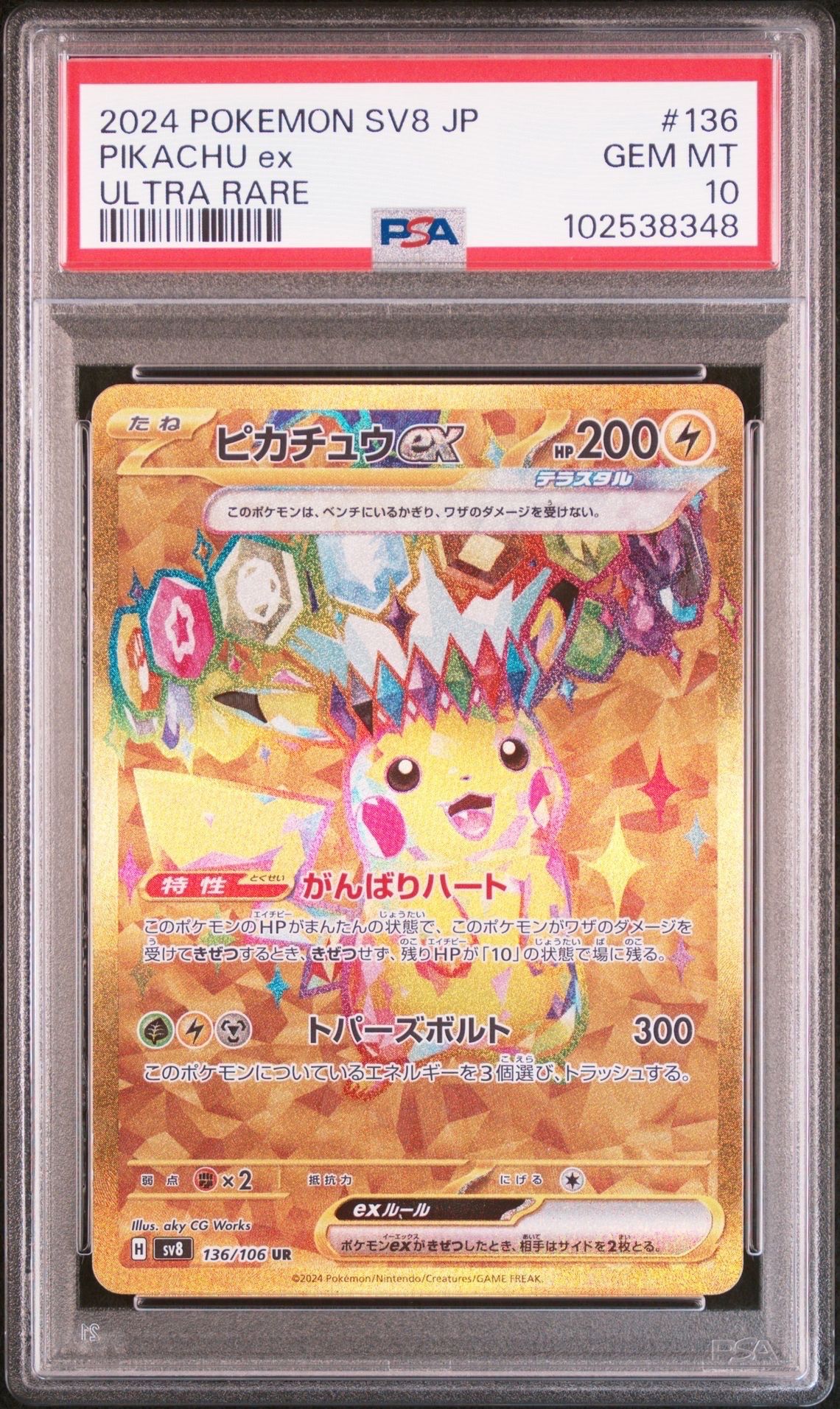 ピカチュウex UR [SV8 136/106](拡張パック「超電ブレイカー」)