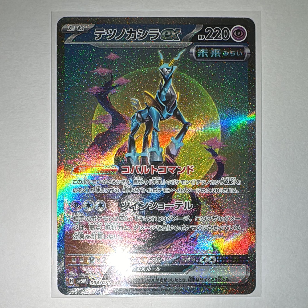 PSA10】テツノカシラex SAR [SV5M 094/071](拡張パック「サイバー