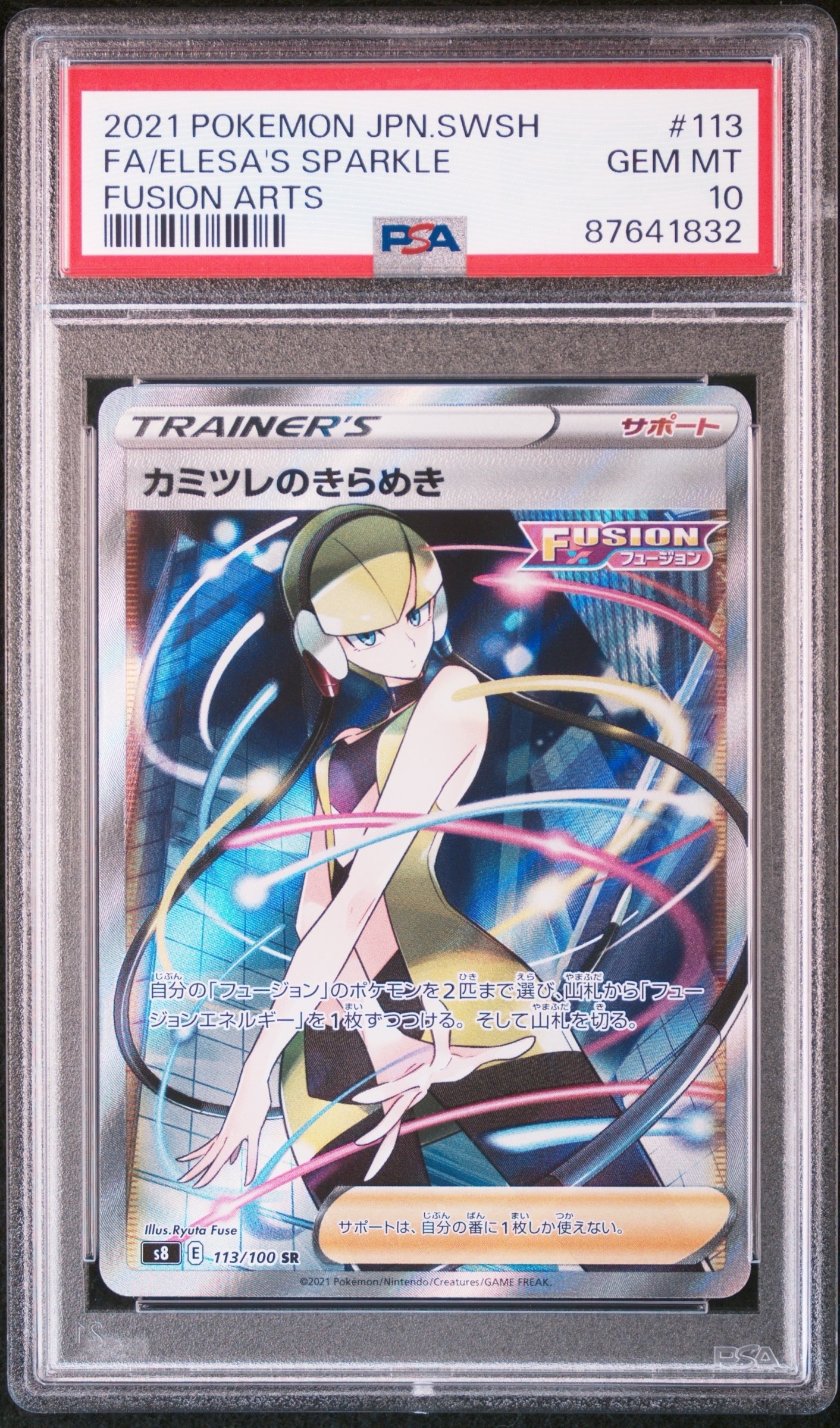 カミツレのきらめき SR[S8 113/100](拡張パック「フュージョンアーツ」)