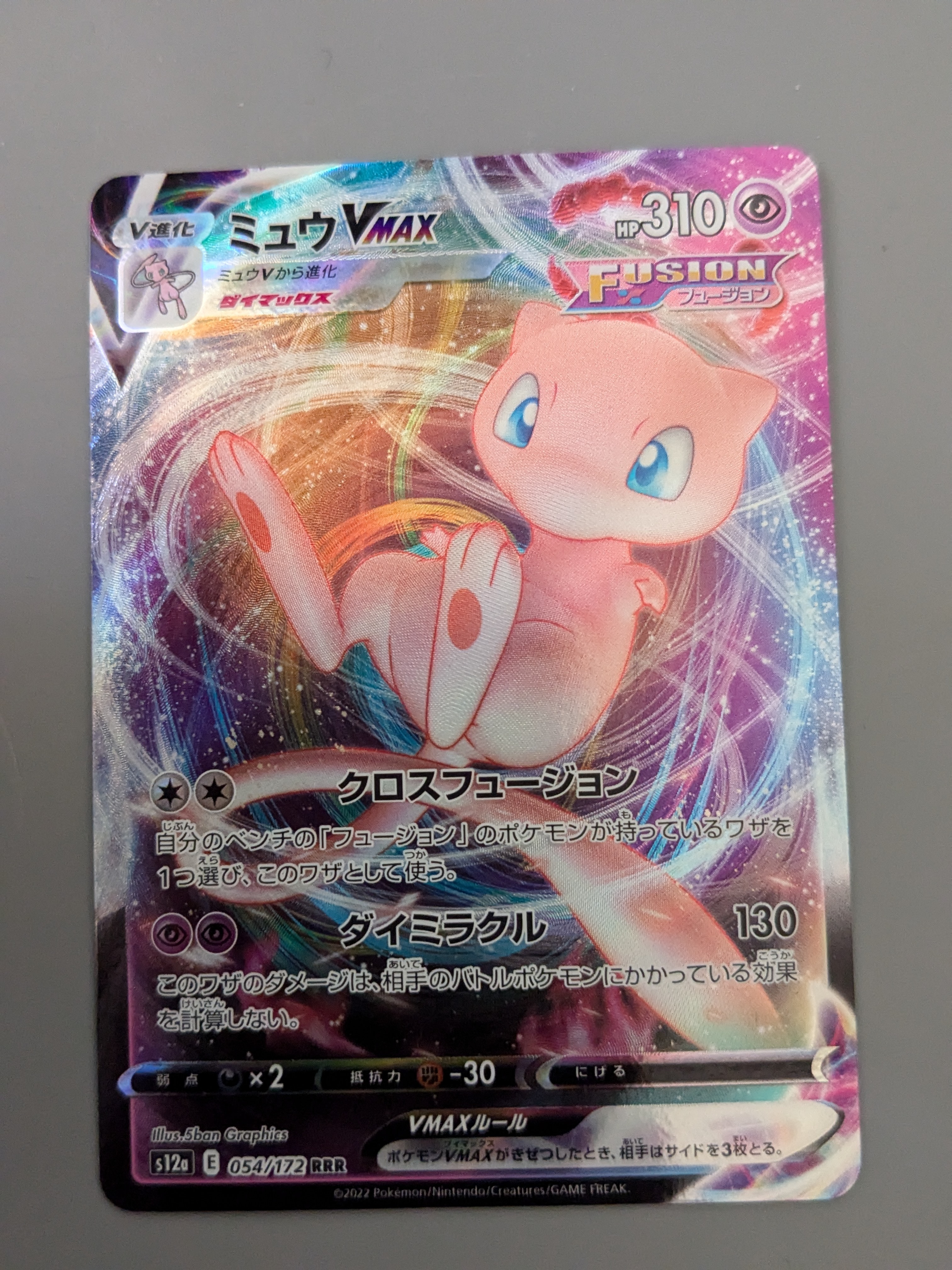 ミュウVMAX RRR [s12a 054/172](ハイクラスパック「VSTARユニバース」)