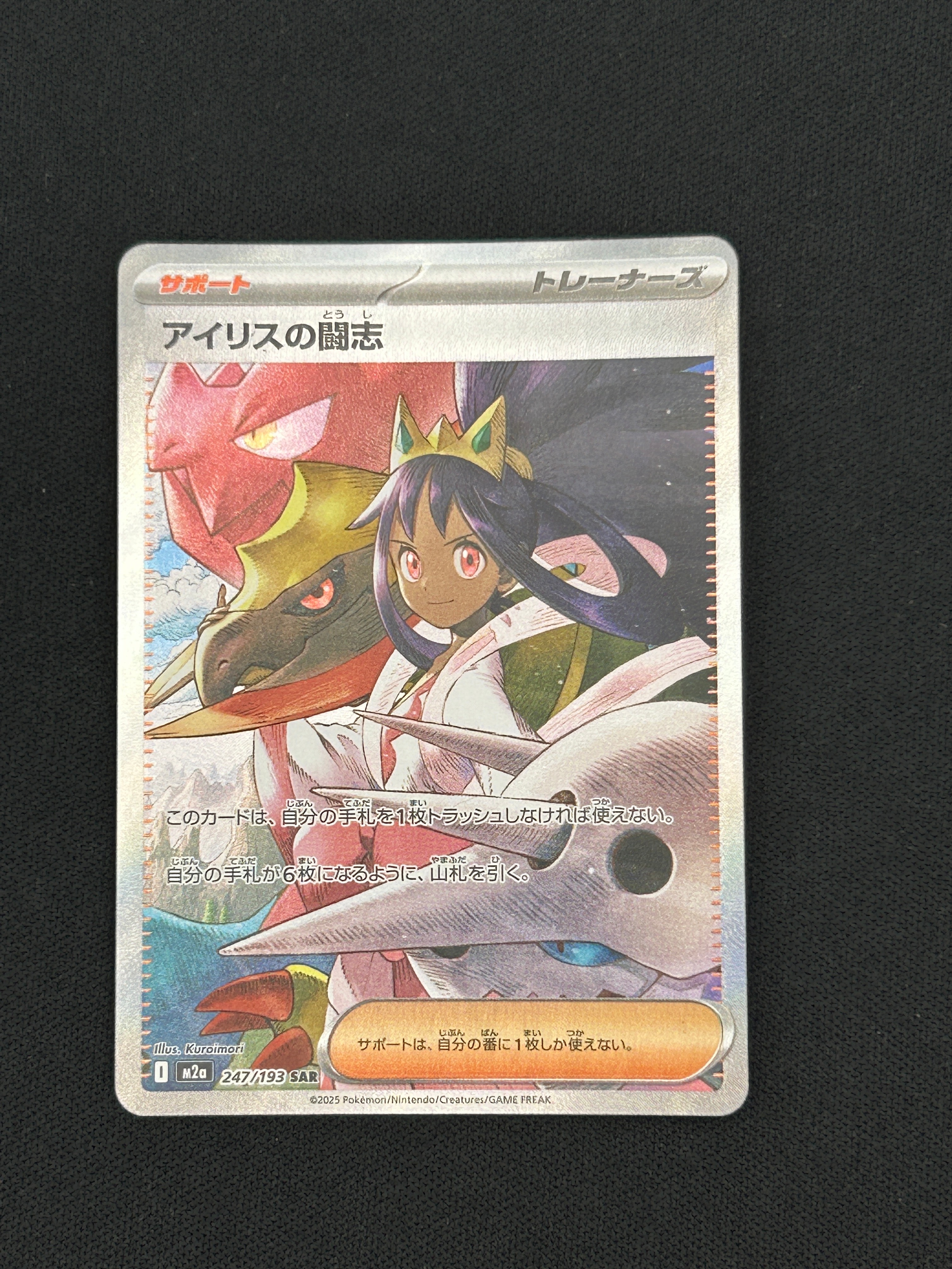 PSA10】アイリスの闘志 SAR [M2a 247/193](ハイクラスパック「MEGA