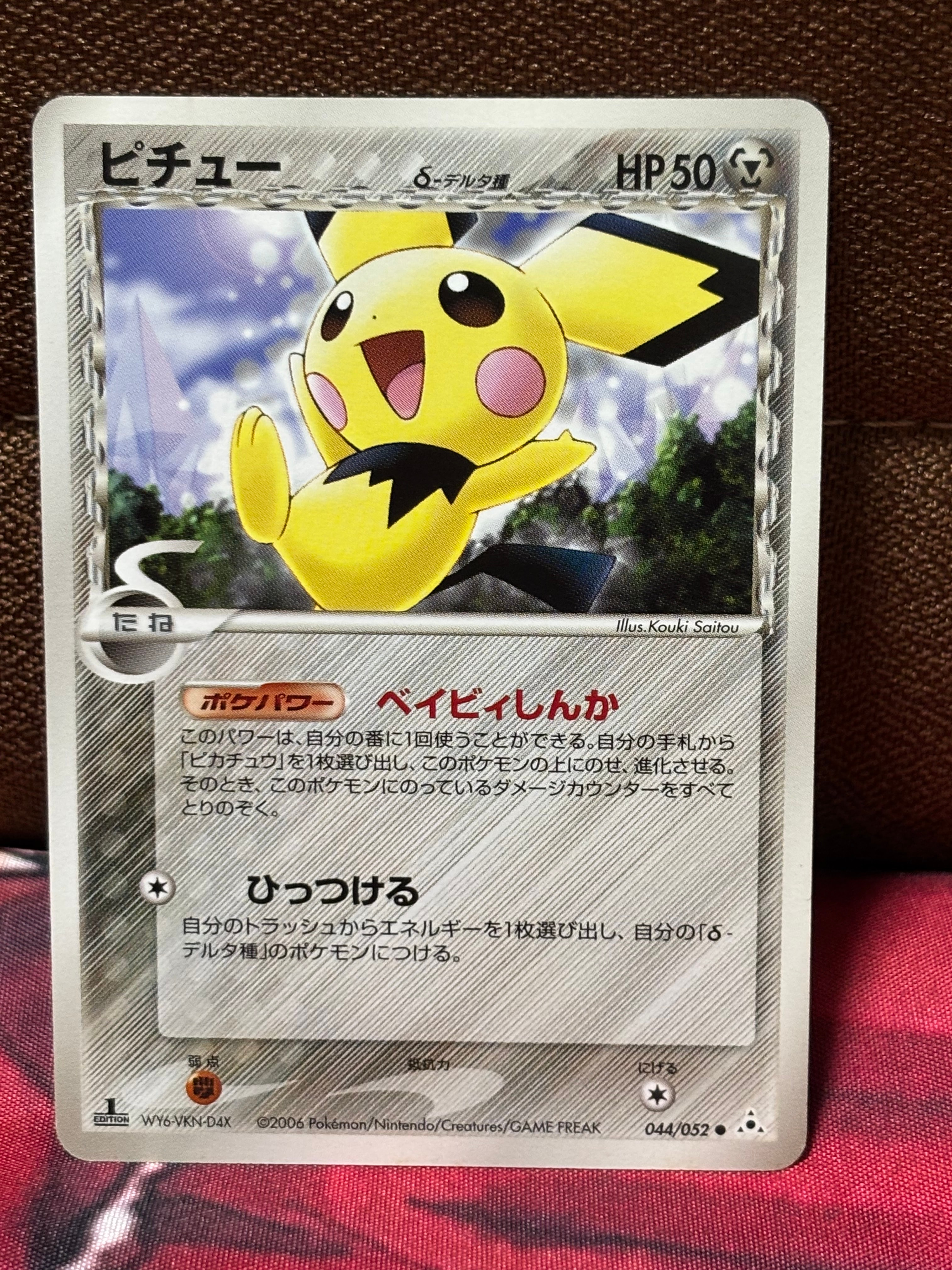 ピチューδ-デルタ種 ○ :1ED [PCG7 044/052](拡張パック「ホロンの幻影