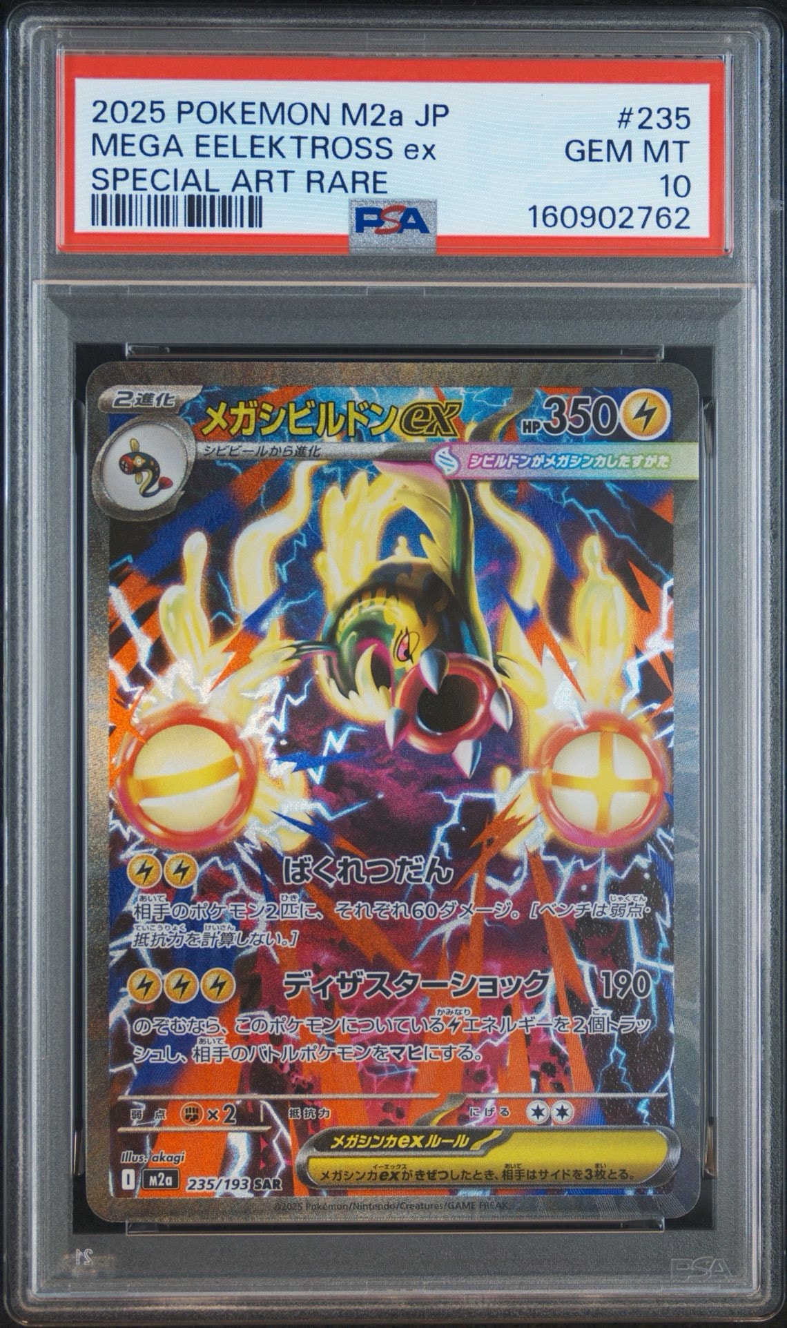 PSＡ10 メガシビルドンex SAR MEGA ハイクラスパック MEGA PSA10】メガシビルドンex SAR [M2a 235/193](ハイクラスパック「MEGA