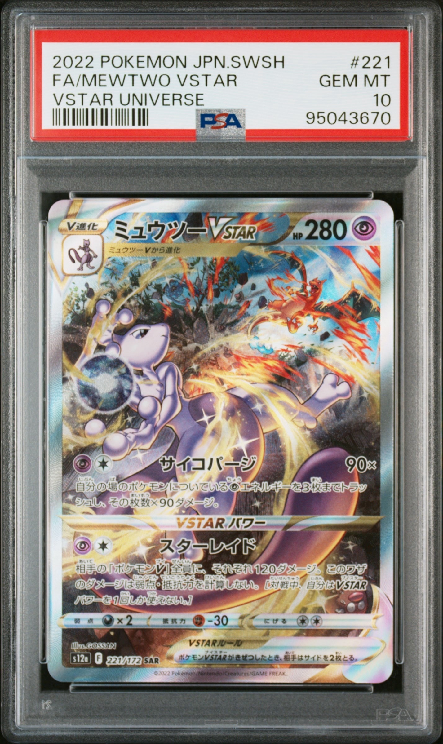ミュウツーVSTAR SAR[s12a 221/172](ハイクラスパック「VSTARユニバース」)