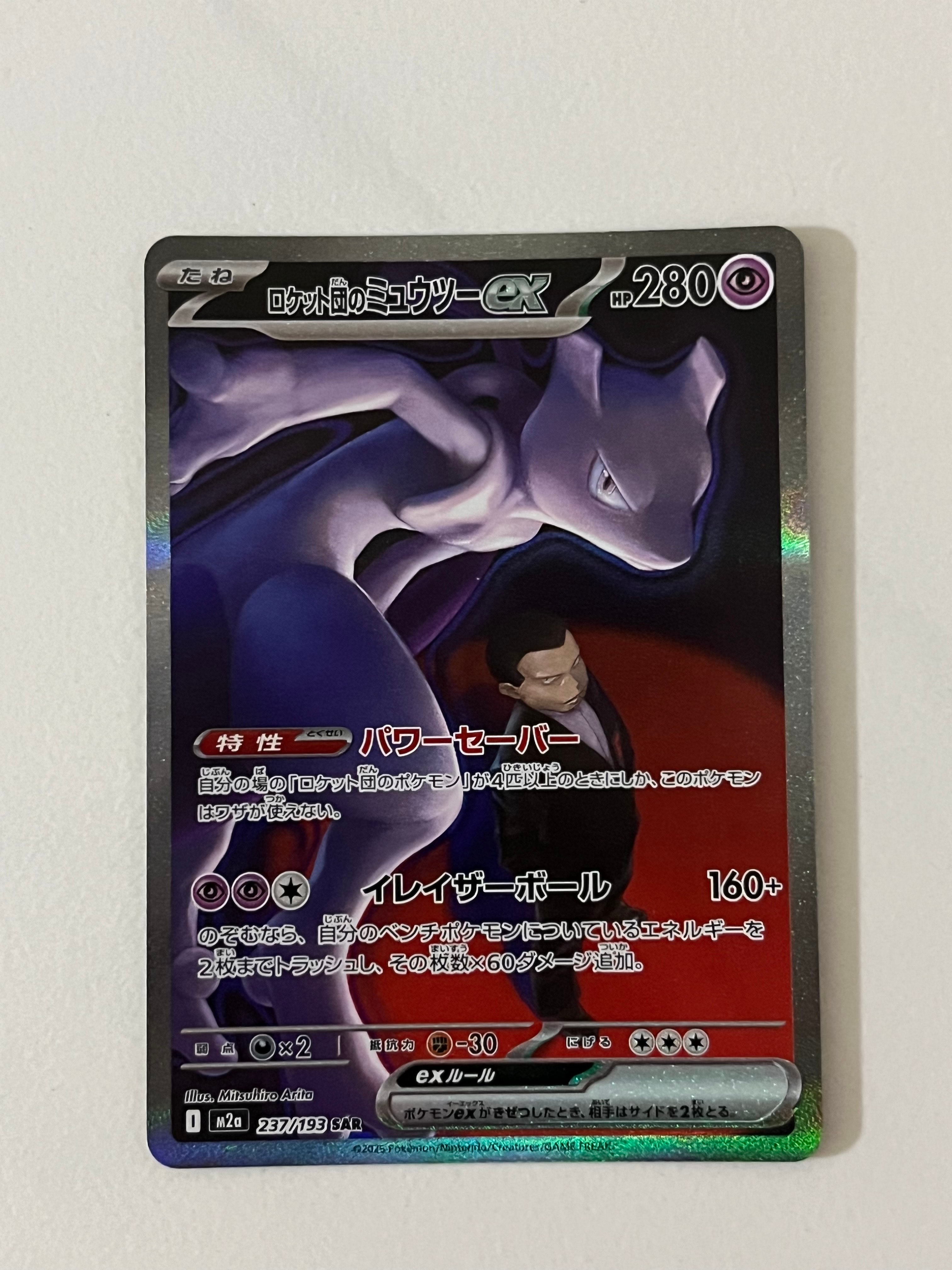 PSA9】ロケット団のミュウツーex SAR [M2a 237/193](ハイクラスパック