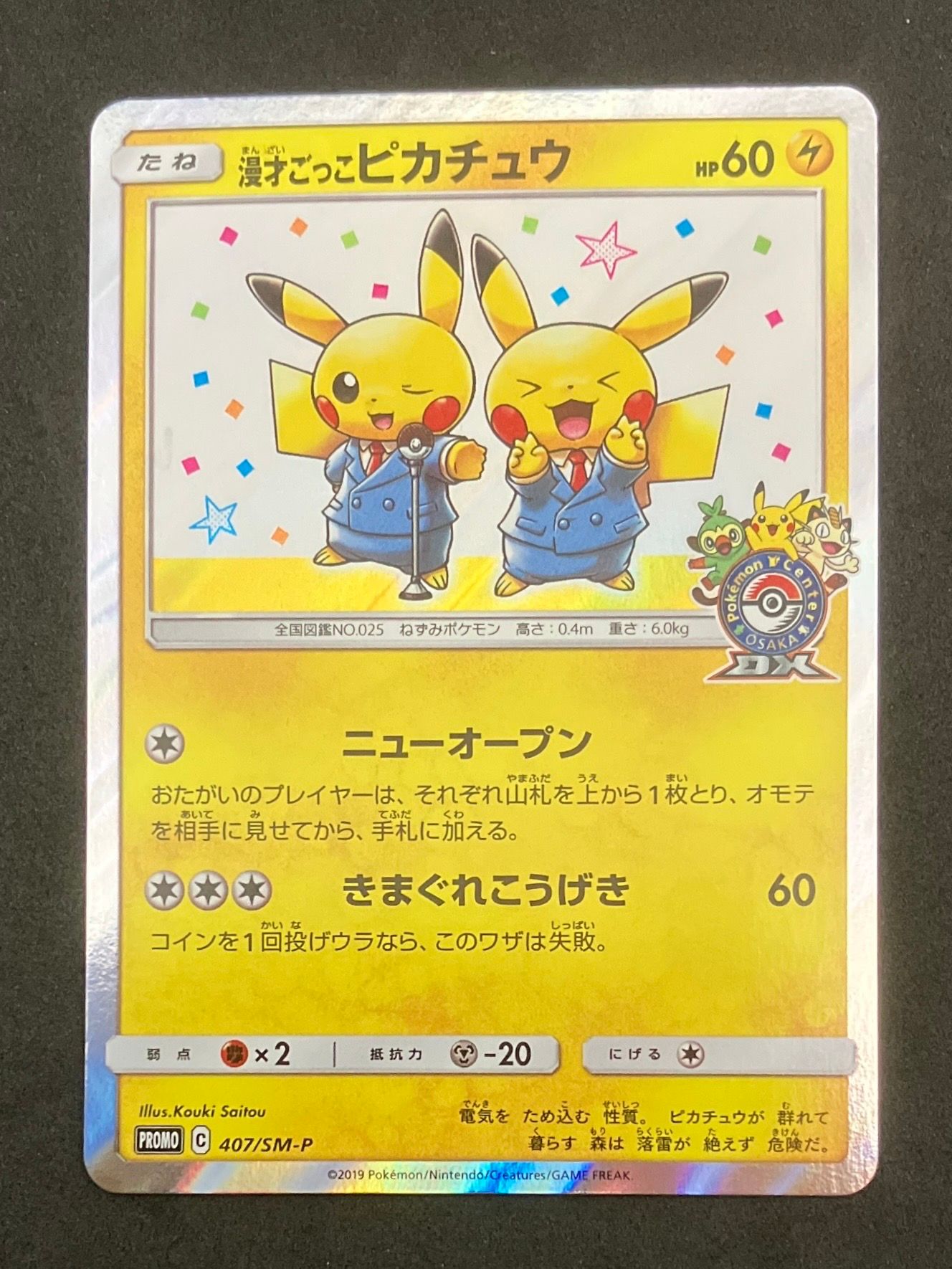 漫才ごっこピカチュウ: プロモ[SM-P 407](プロモーションカード「S-P」)
