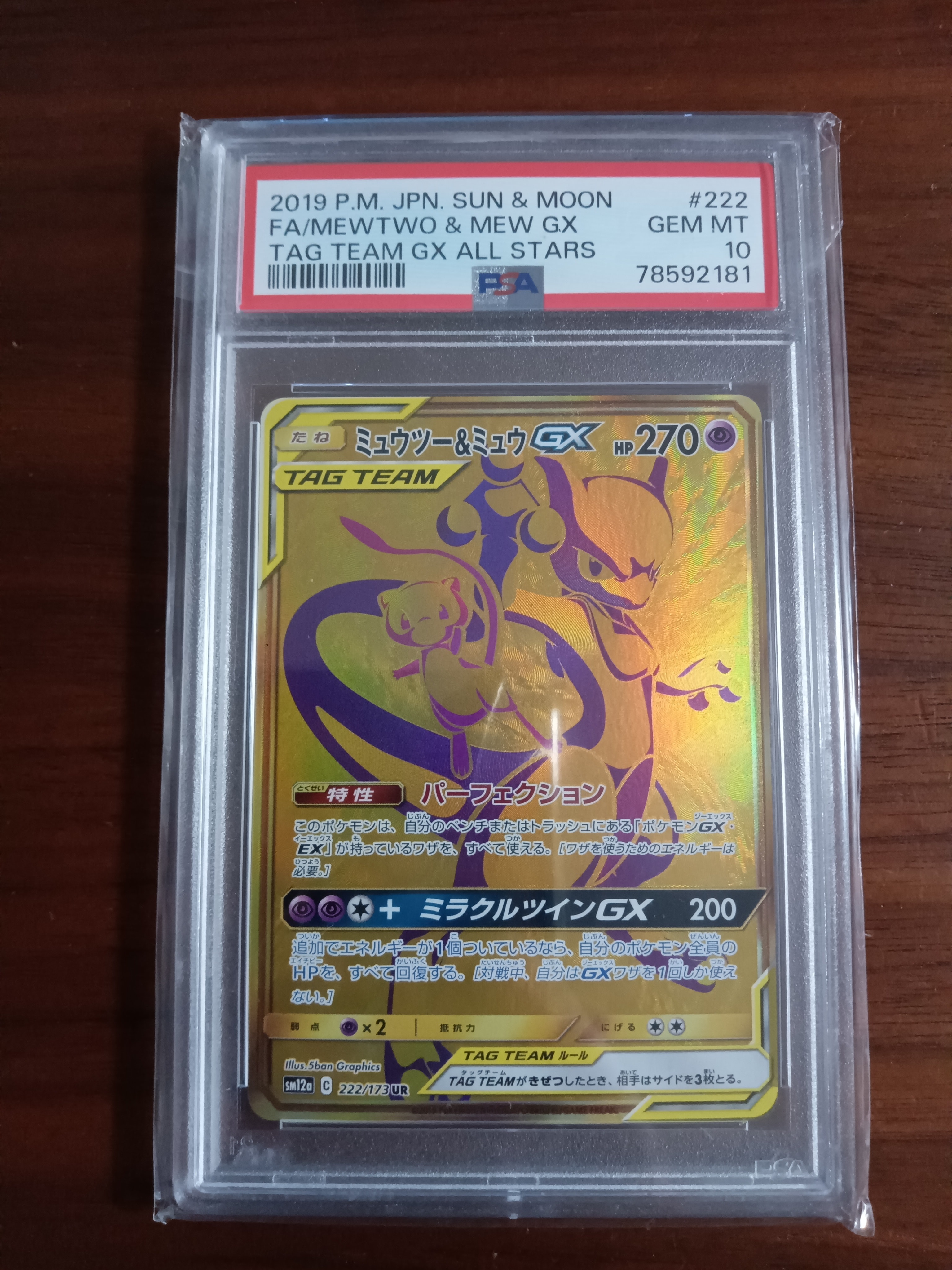 ミュウツー&ミュウGX UR[SM12a 222/173](ハイクラスパック「TAG TEAM GX タッグオールスターズ」)