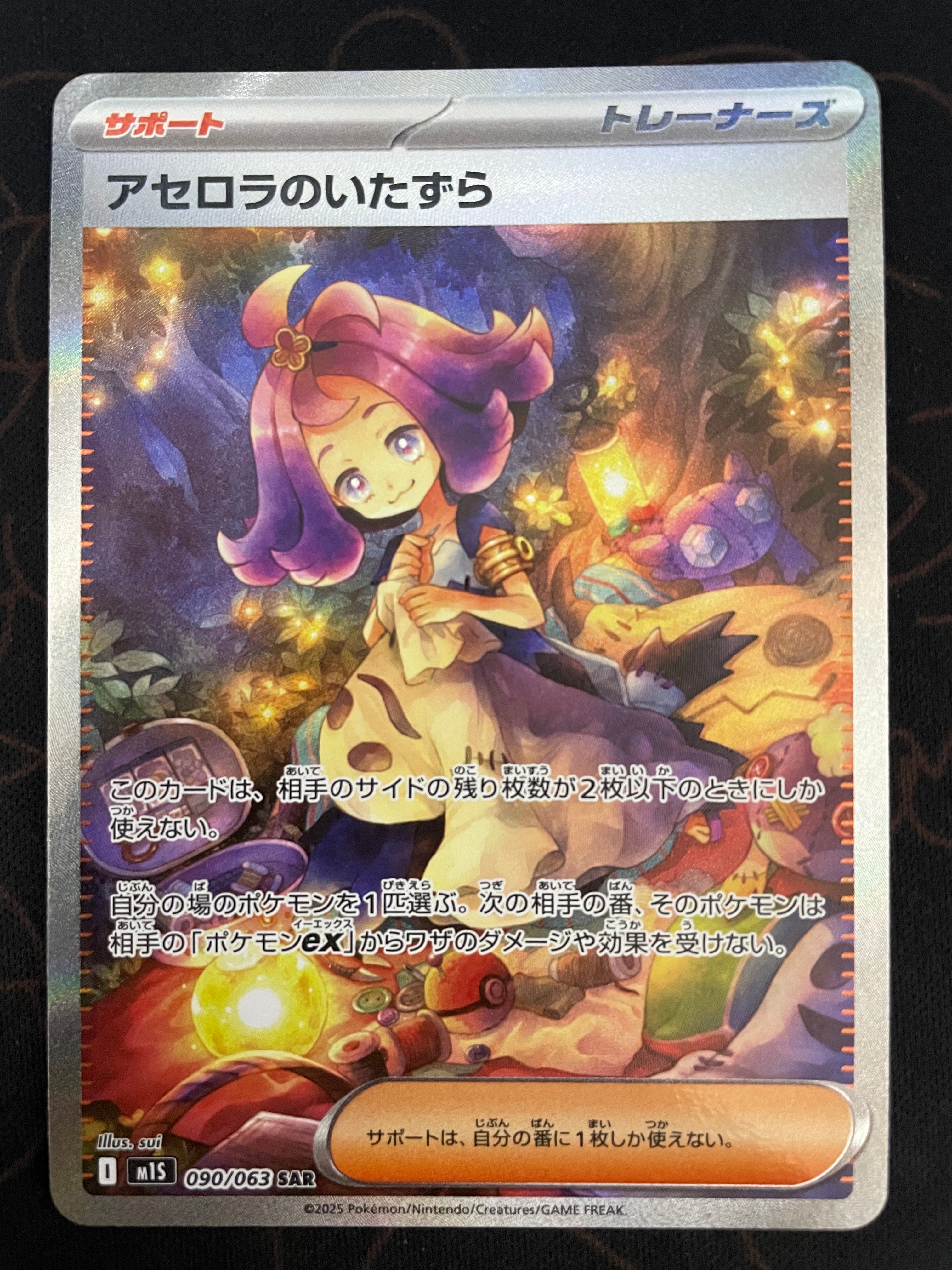 アセロラのいたずら SAR [M1S 090/063](拡張パック「メガシンフォニア」)