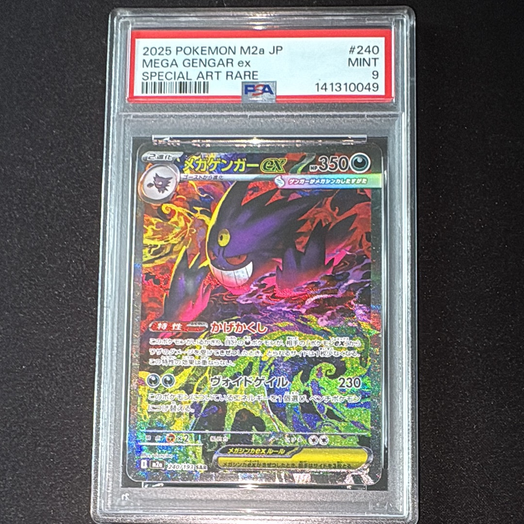 メガゲンガーex SAR [M2a 240/193](ハイクラスパック「MEGAドリームex」)