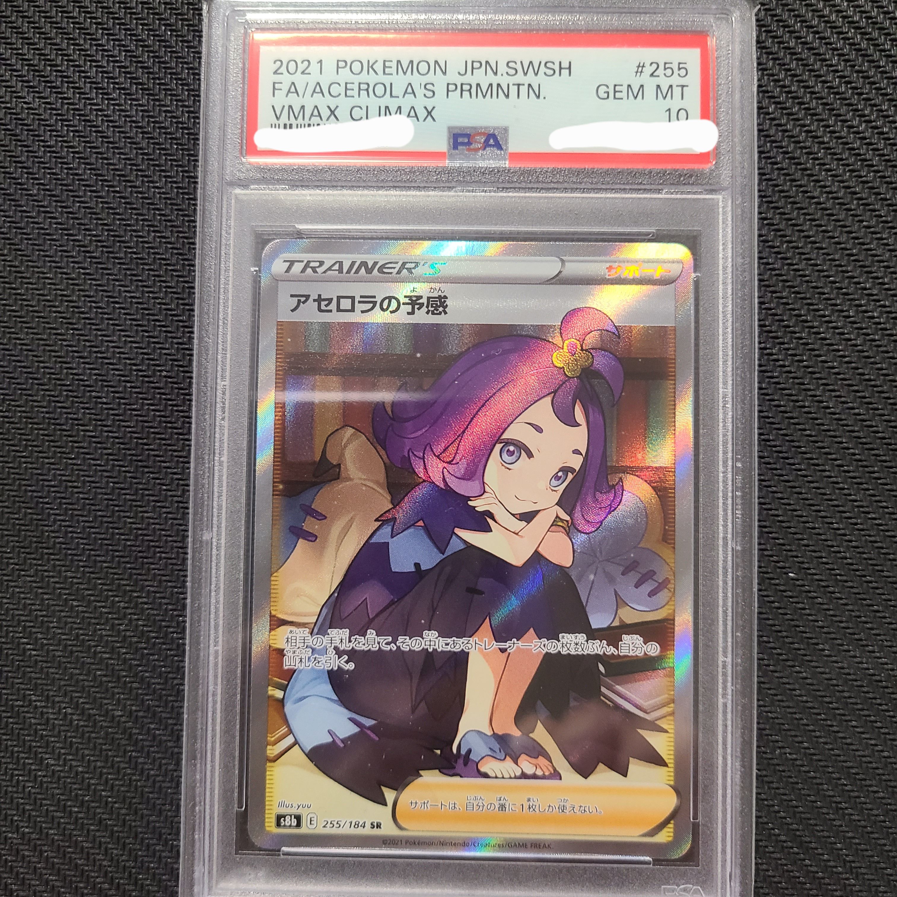 アセロラの予感 SR[S8b 255/184](ハイクラスパック「VMAXクライマックス」)