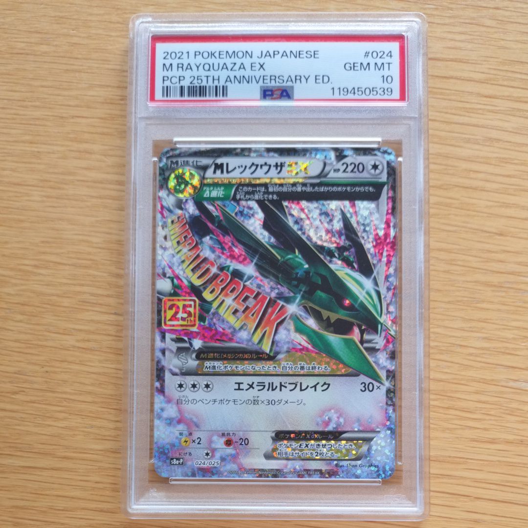 MレックウザEX: プロモ[S8a-P 024/025](プロモカードパック 25th ANNIVERSARY edition)