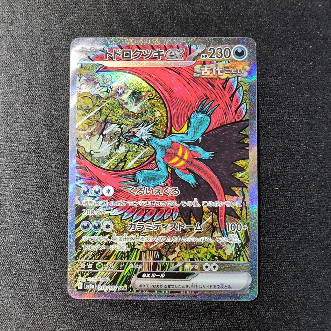 トドロクツキex SAR [SV8a 218/187](ハイクラスパック「テラスタルフェスex」)