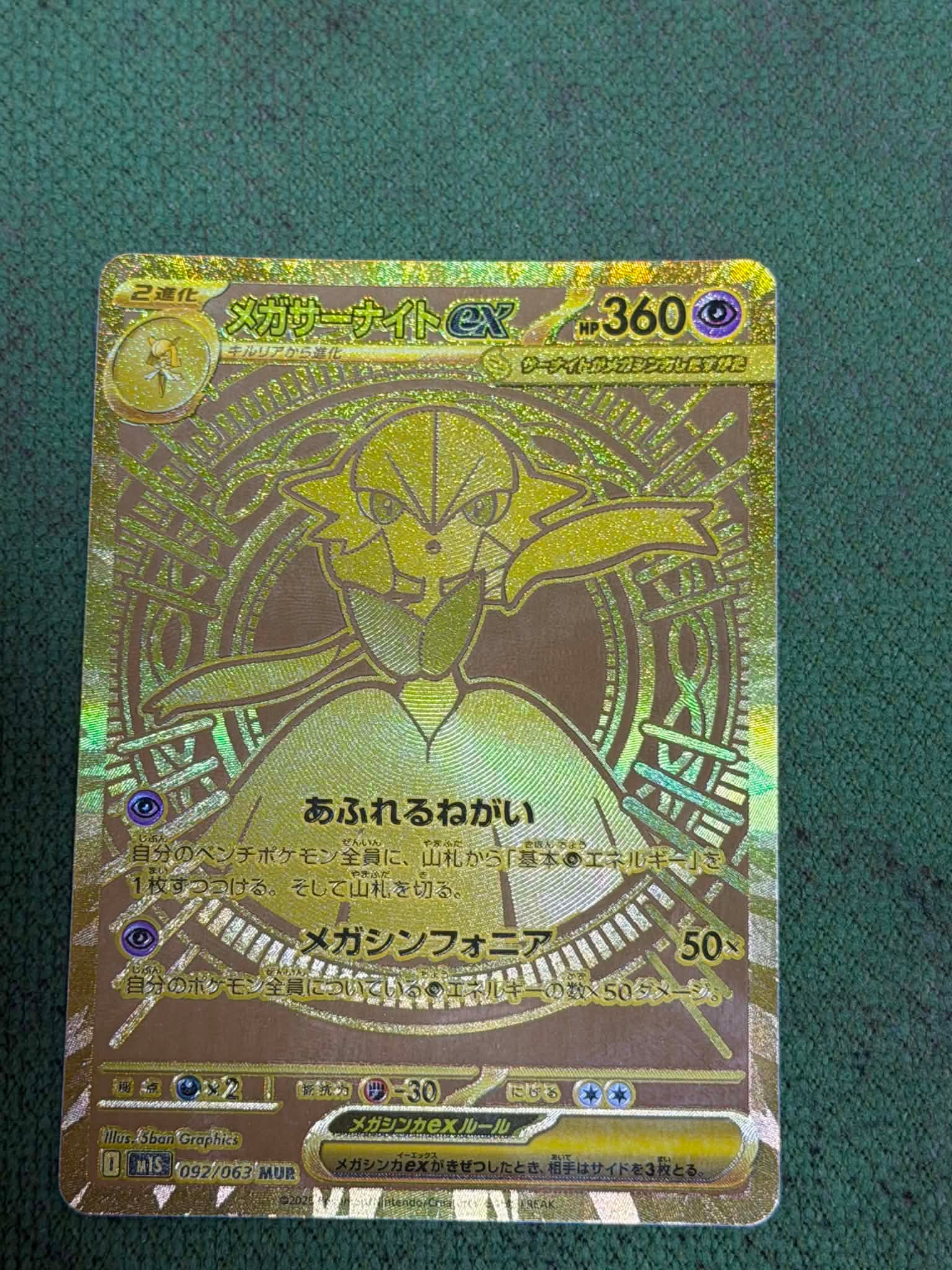 メガサーナイトex MUR [M1S 092/063](拡張パック「メガシンフォニア