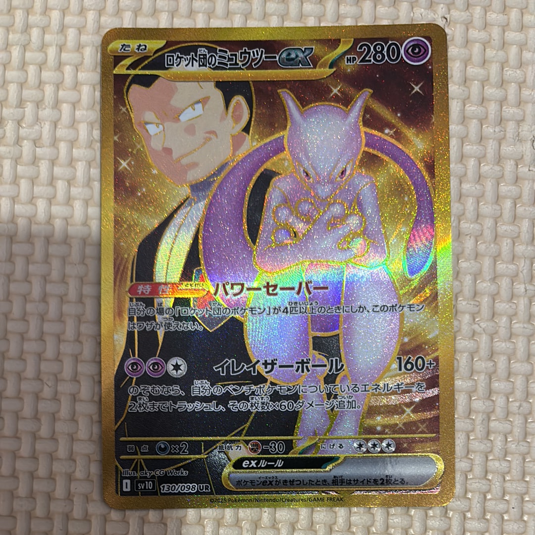 ロケット団のミュウツーex UR [SV10 130/098](拡張パック「ロケット団の栄光」)