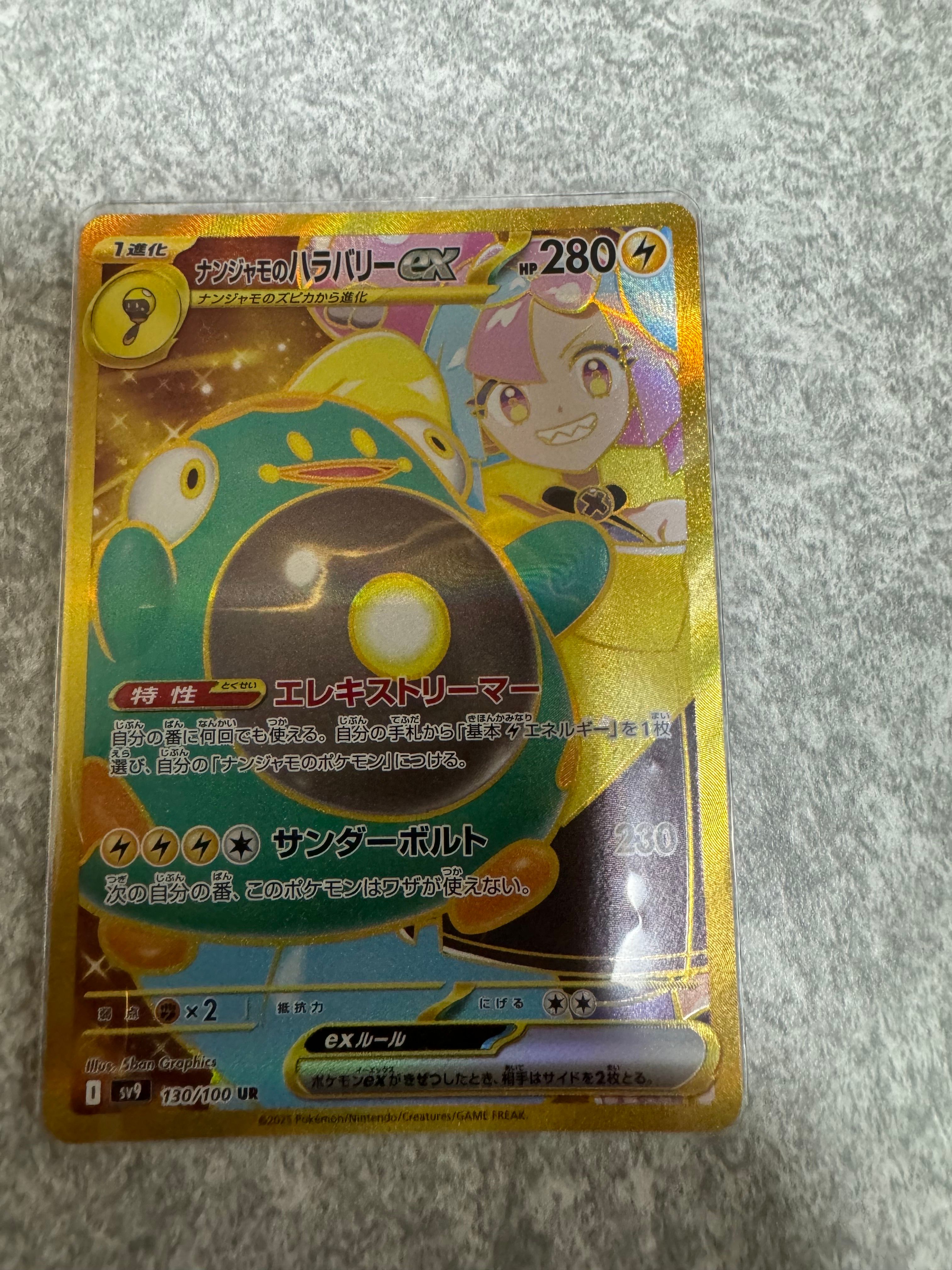 ナンジャモのハラバリーex UR [SV9 130/100](拡張パック「バトルパートナーズ」)