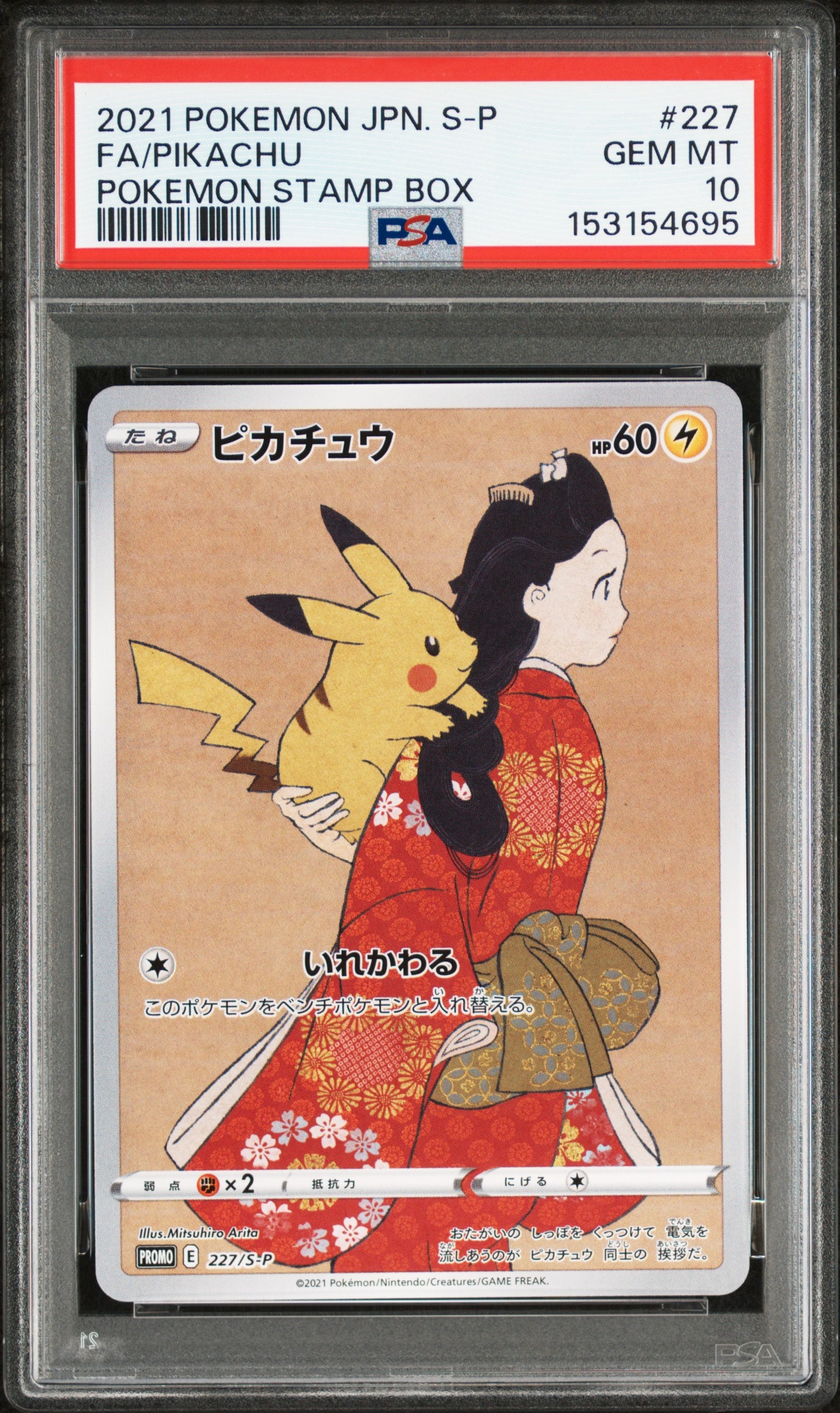 ピカチュウ: プロモ[S-P 227](プロモーションカード 「ポケモン切手BOX 見返り美人・月に雁セット」)