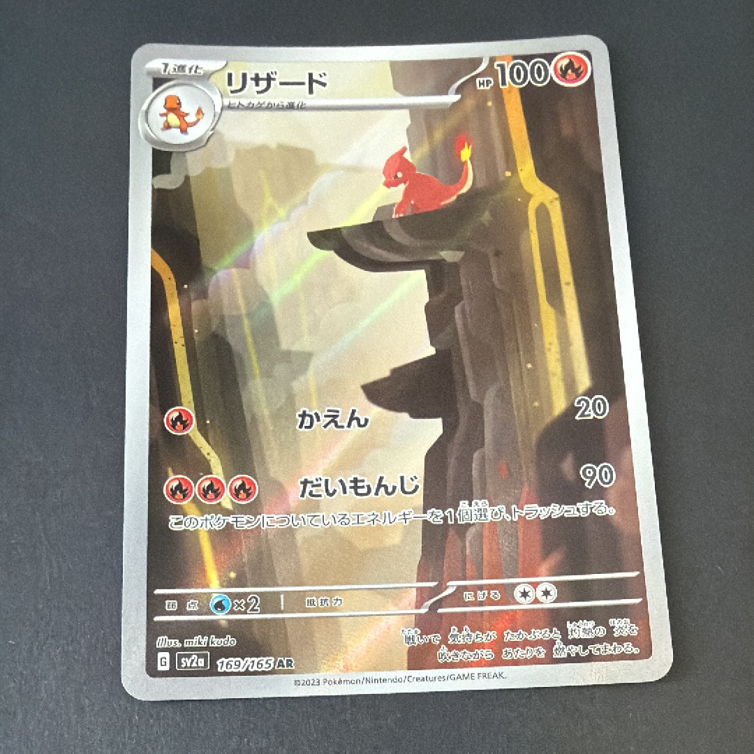 リザード AR[SV2a 169/165](強化拡張パック「ポケモンカード151」)