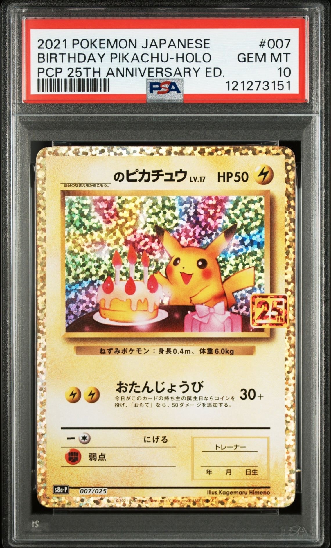 _のピカチュウ: プロモ (お誕生日ピカチュウ) [S8a-P 007/025](プロモカードパック 25th ANNIVERSARY edition)