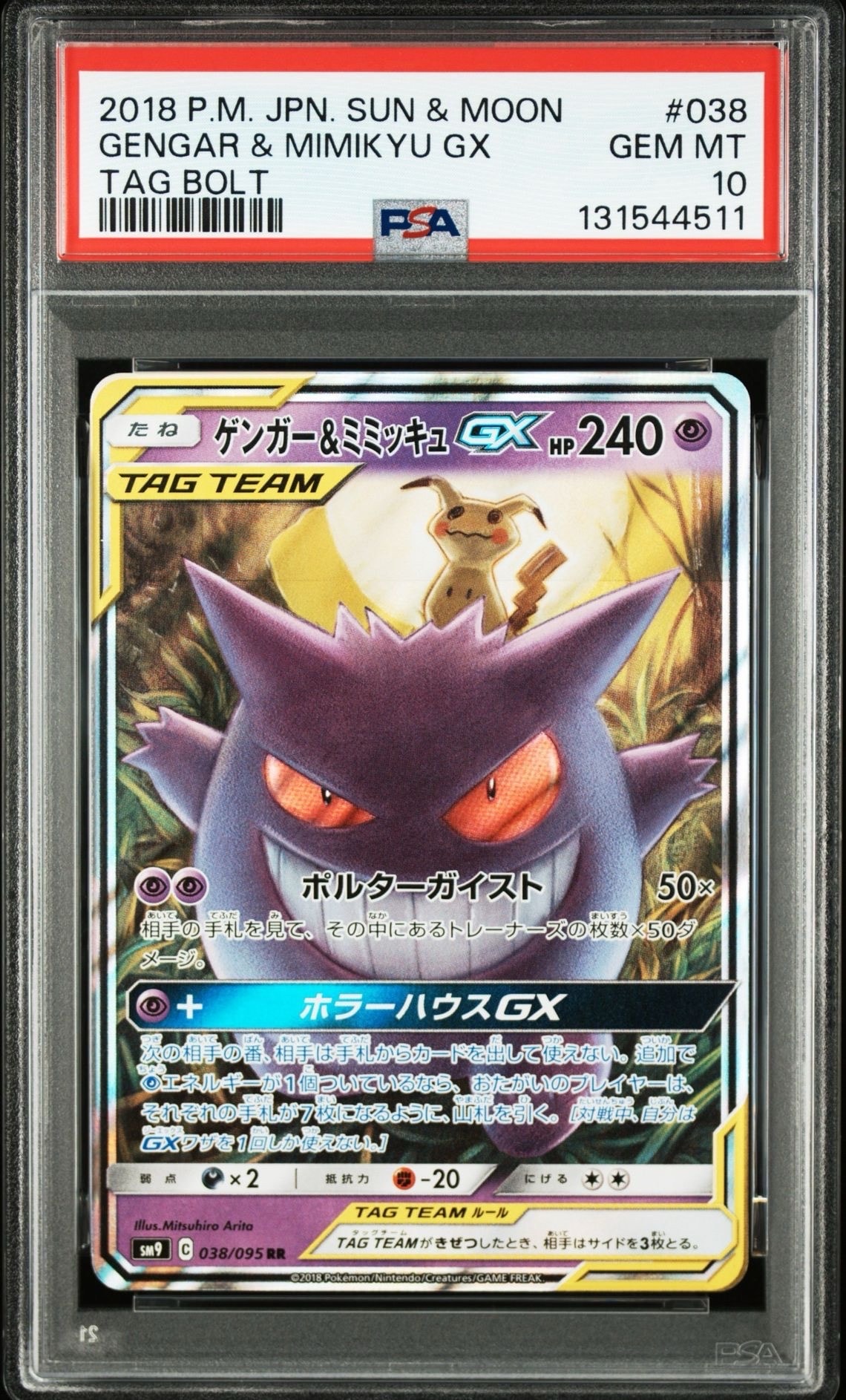 ゲンガー&ミミッキュGX RR [SM9 038/095](拡張パック「タッグボルト」)