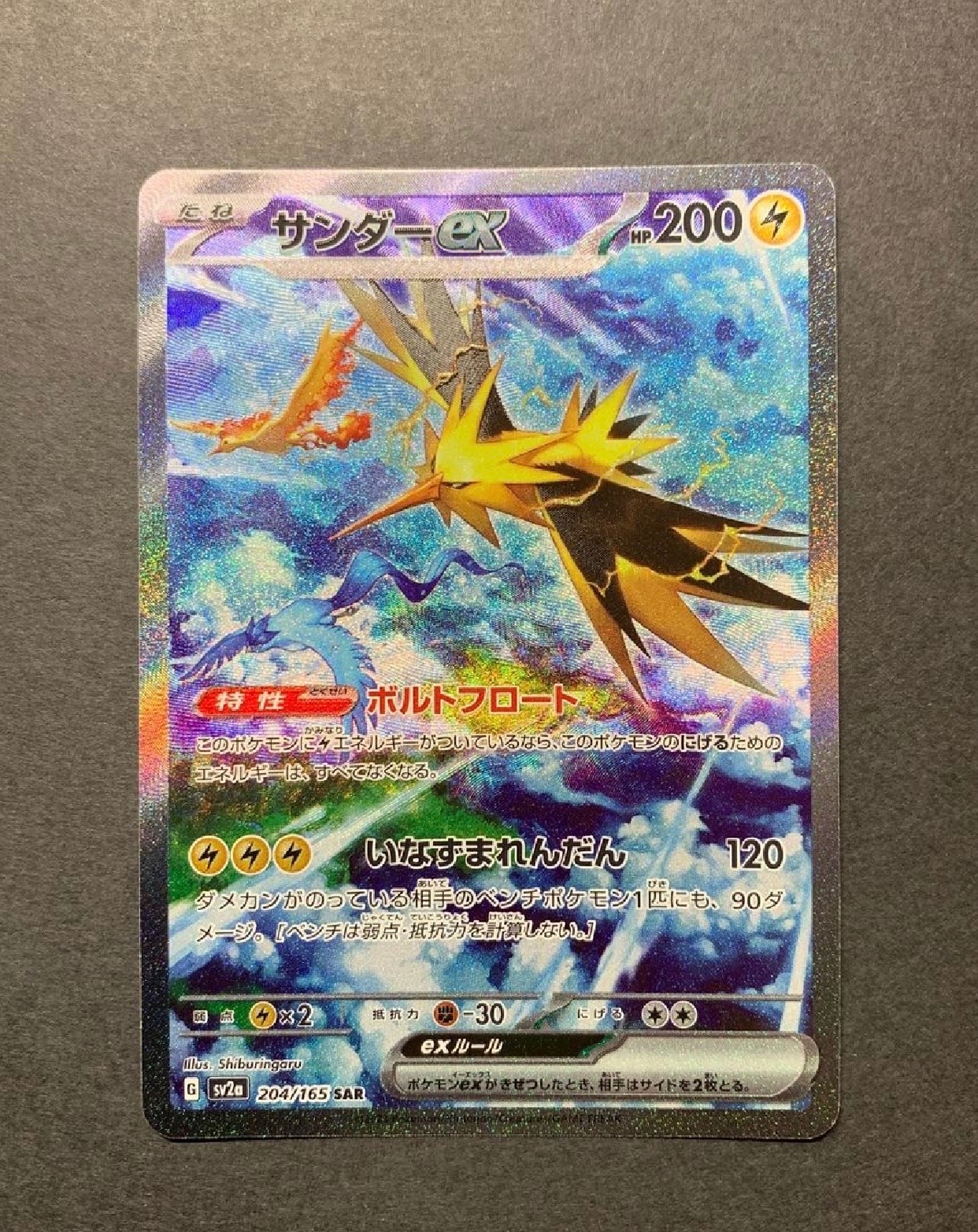 サンダーex SAR[SV2a 204/165](強化拡張パック「ポケモンカード151」)