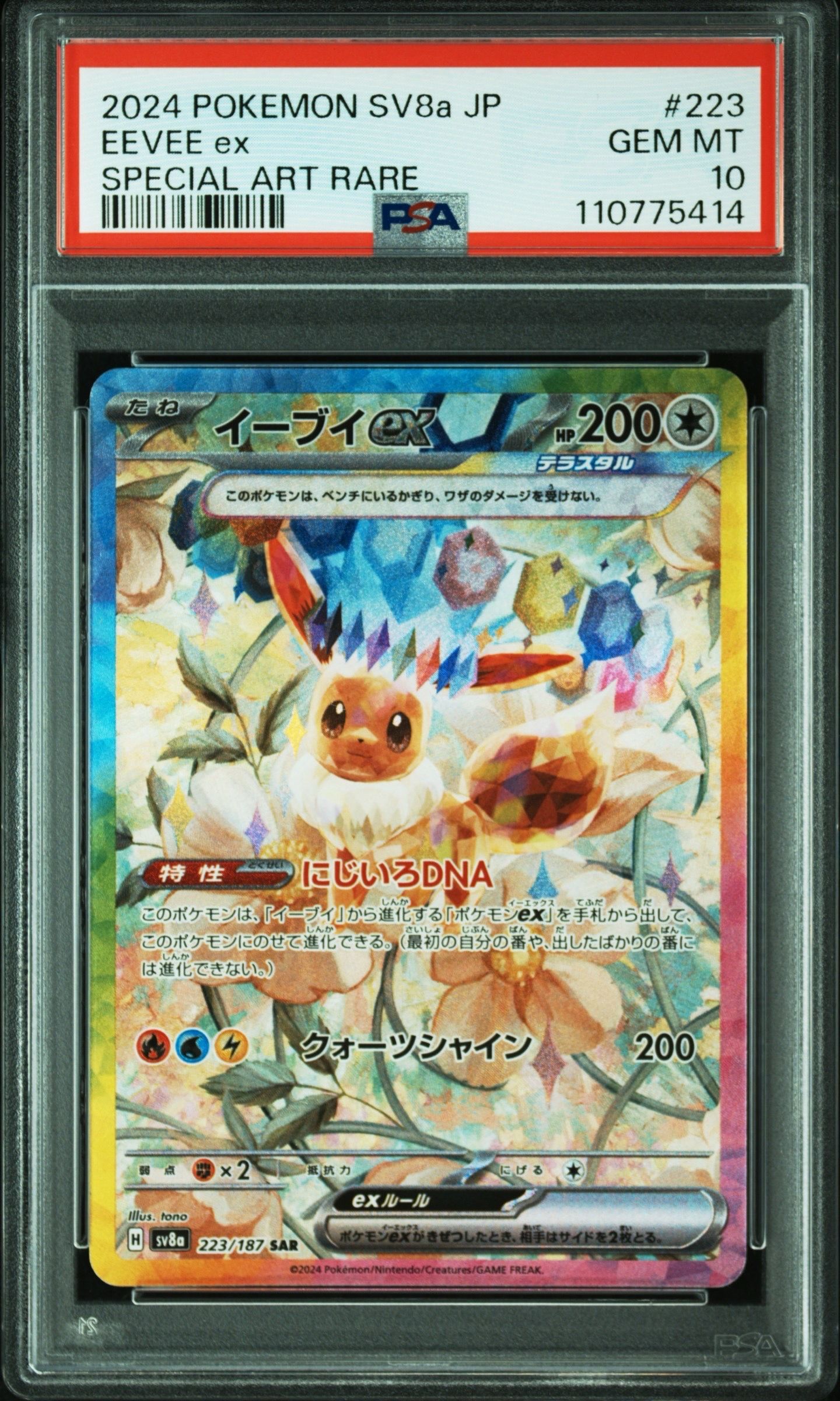 イーブイex SAR [SV8a 223/187](ハイクラスパック「テラスタルフェスex」)
