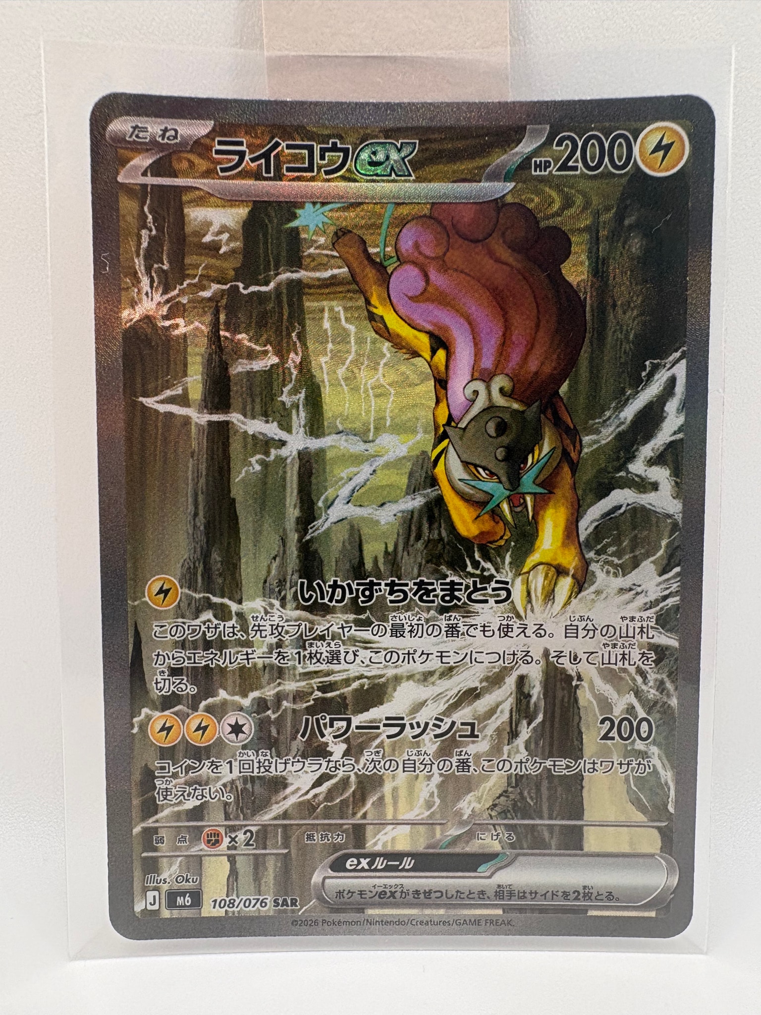 ライコウex SAR [M6 108/076](拡張パック「ストームエメラルダ」)
