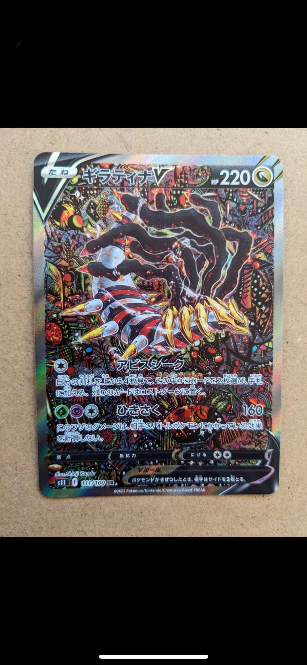 ギラティナV SR: SA[S11 111/100](拡張パック「ロストアビス」)