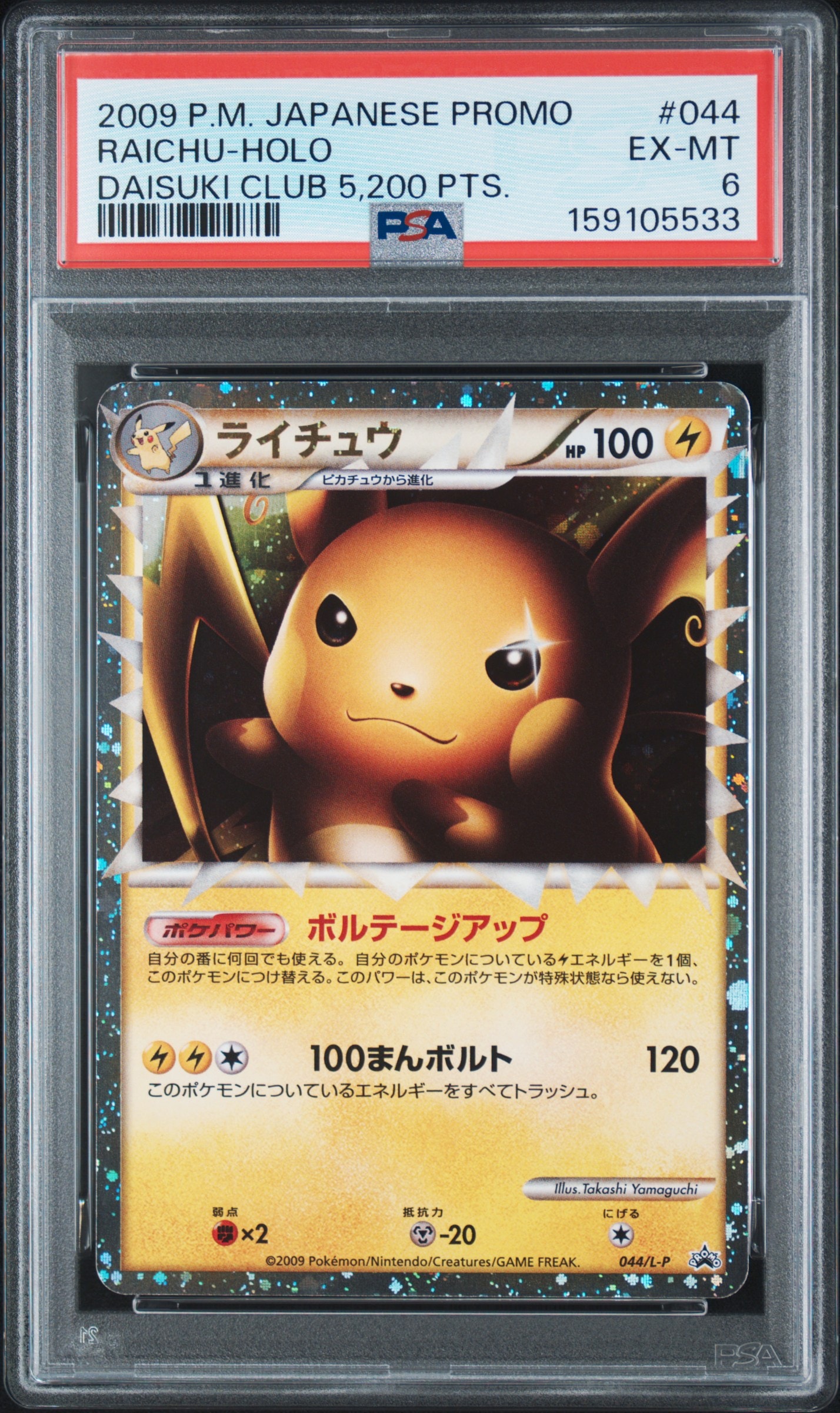 ライチュウ: プロモ[L-P 044/L-P](プロモーションカード「L-P」)通販