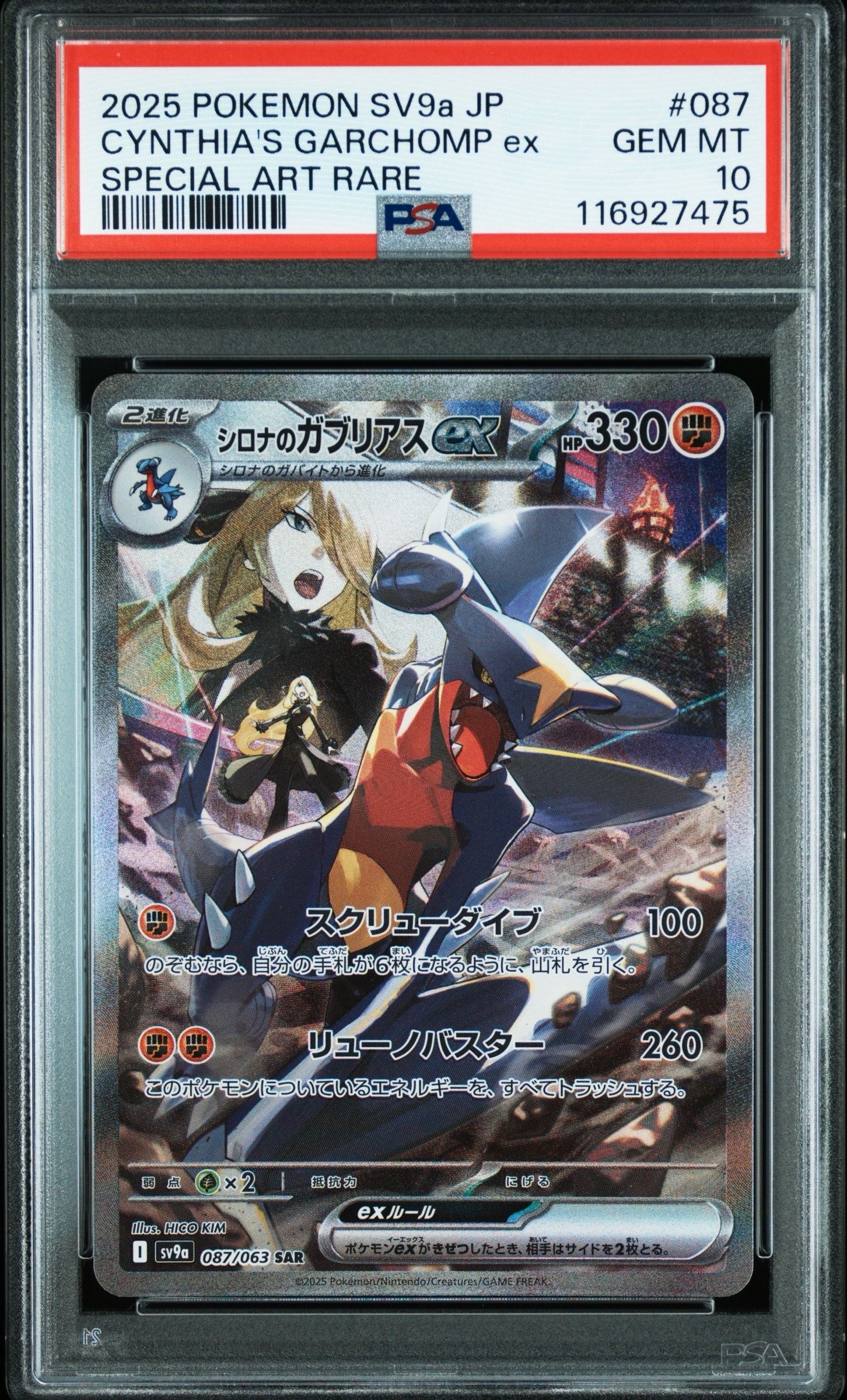 シロナのガブリアスex SAR [SV9a 087/063](強化拡張パック「熱風のアリーナ」)