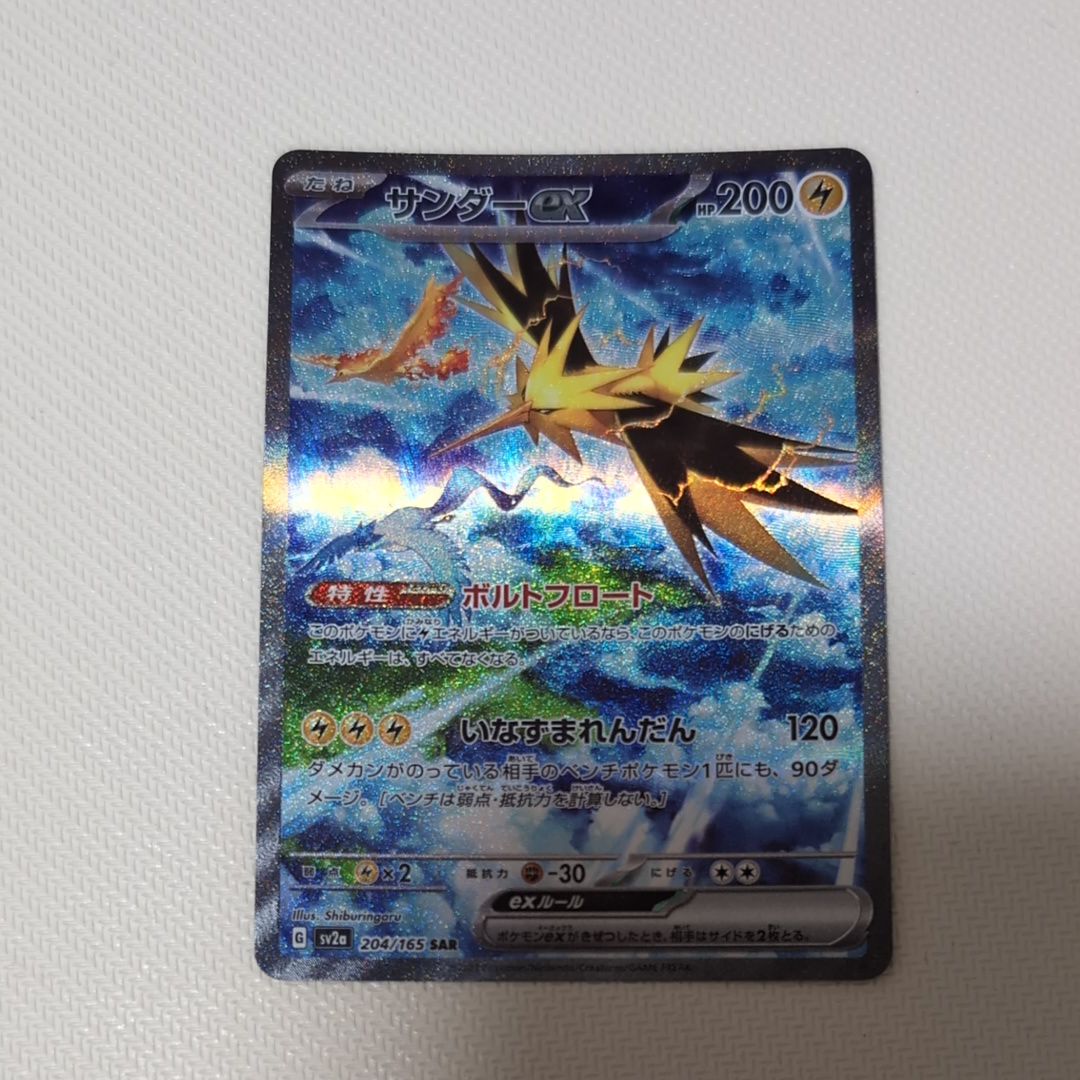サンダーex SAR[SV2a 204/165](強化拡張パック「ポケモンカード151」)