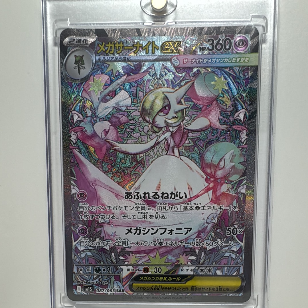メガサーナイトex SAR [M1S 087/063](拡張パック「メガシンフォニア」)