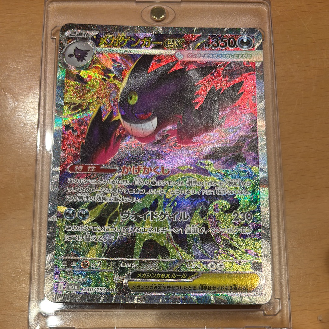 メガゲンガーex SAR [M2a 240/193](ハイクラスパック「MEGAドリームex」)