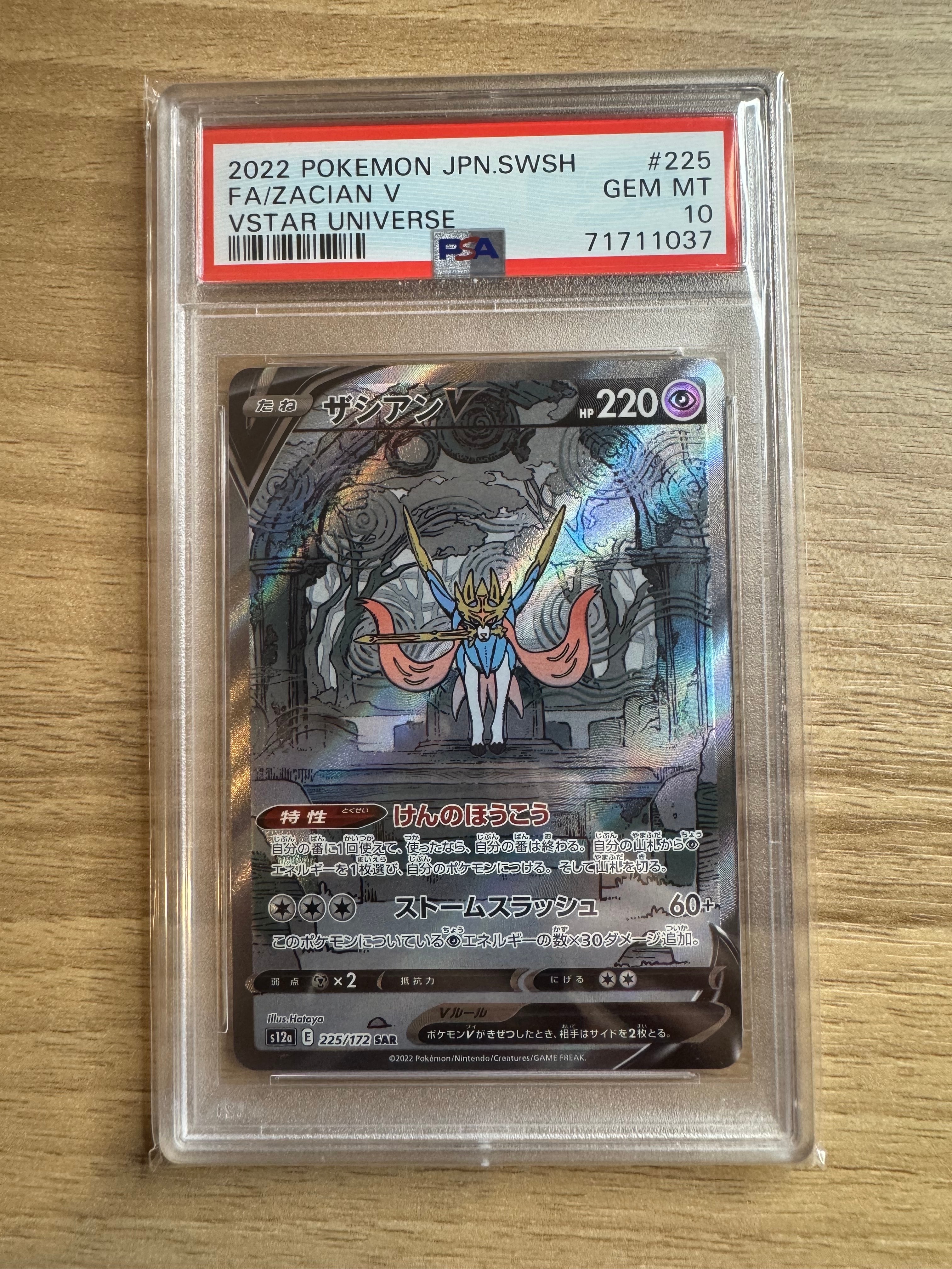 ザシアンV SAR[s12a 225/172](ハイクラスパック「VSTARユニバース」)