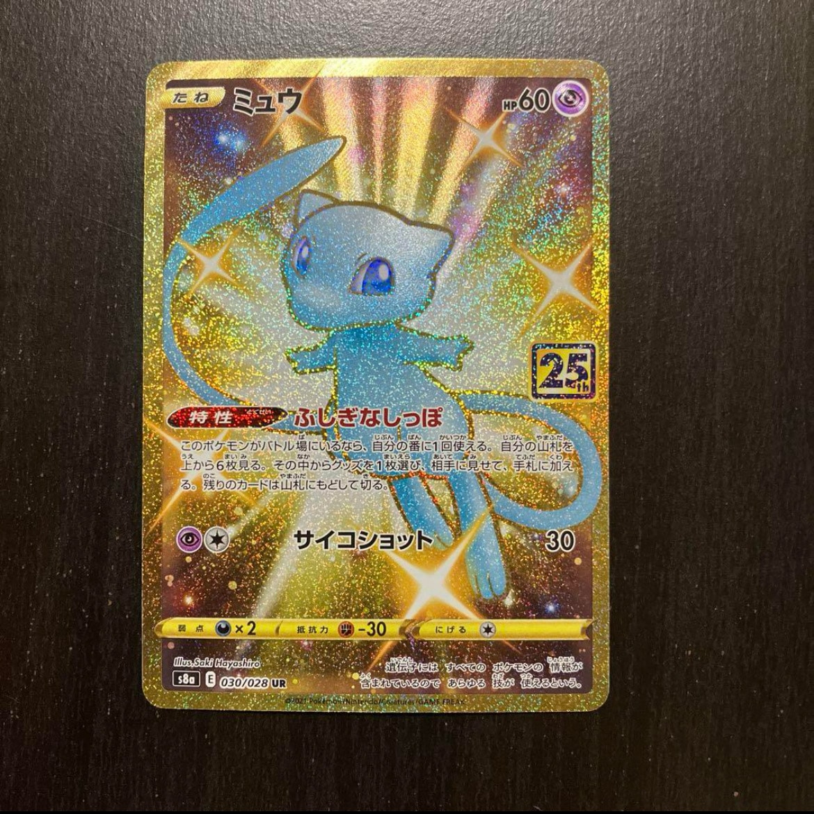 PSA10】ミュウ ふしぎなしっぽ UR[S8a 030/028](拡張パック「25th