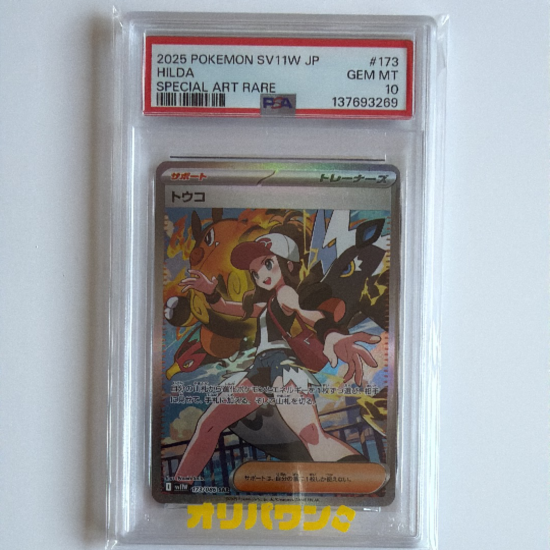 トウコ SAR [SV11W 173/086](拡張パック「ホワイトフレア」)