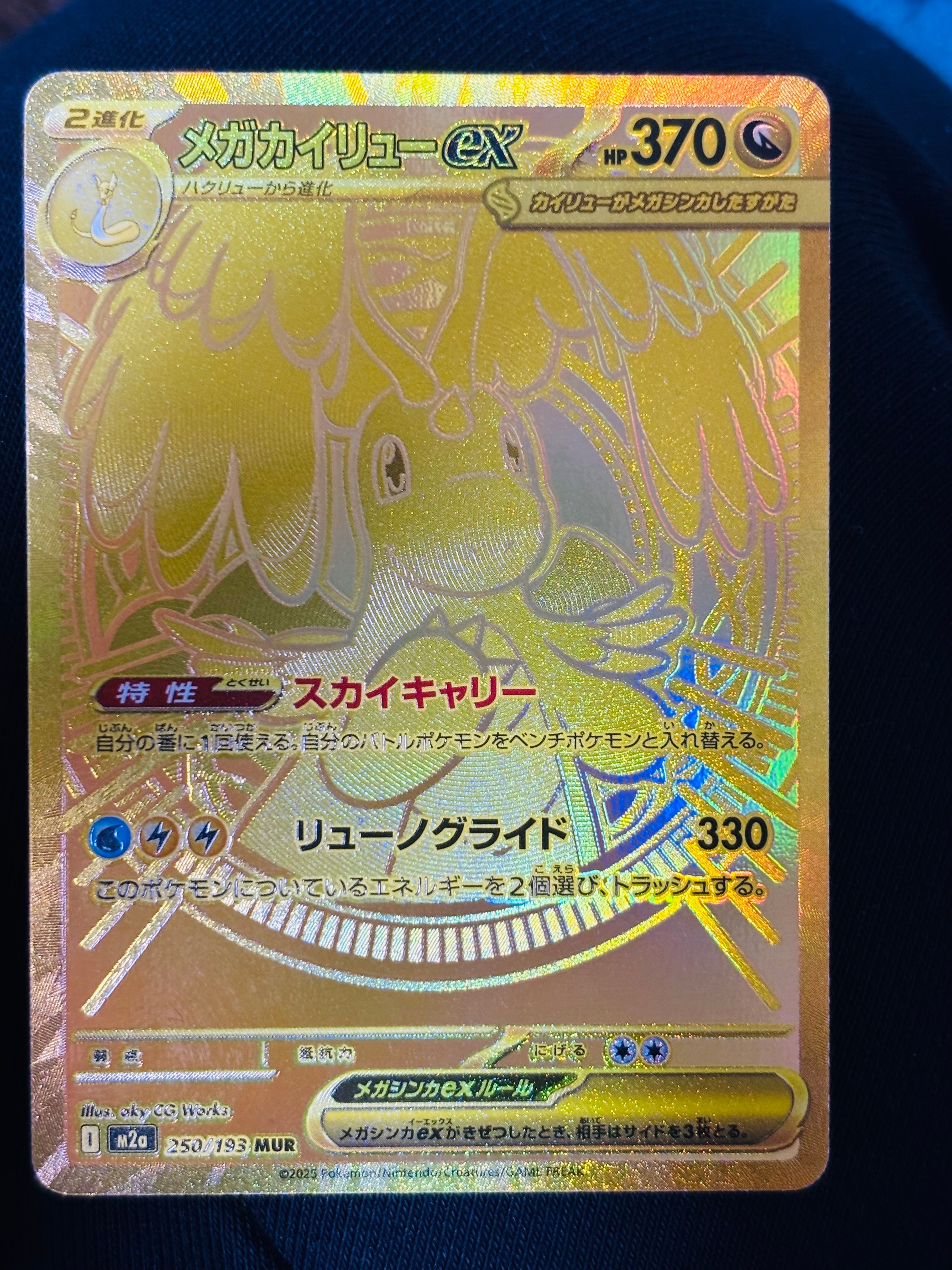 メガカイリューex MUR [M2a 250/193](ハイクラスパック「MEGAドリームex」)