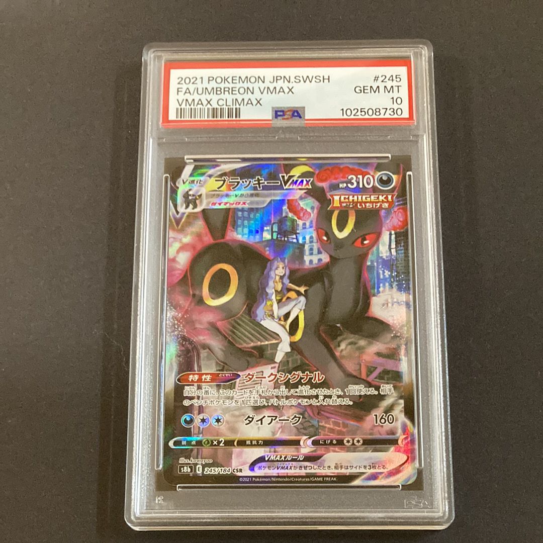 ブラッキーVMAX CSR[S8b 245/184](ハイクラスパック「VMAXクライマックス」)