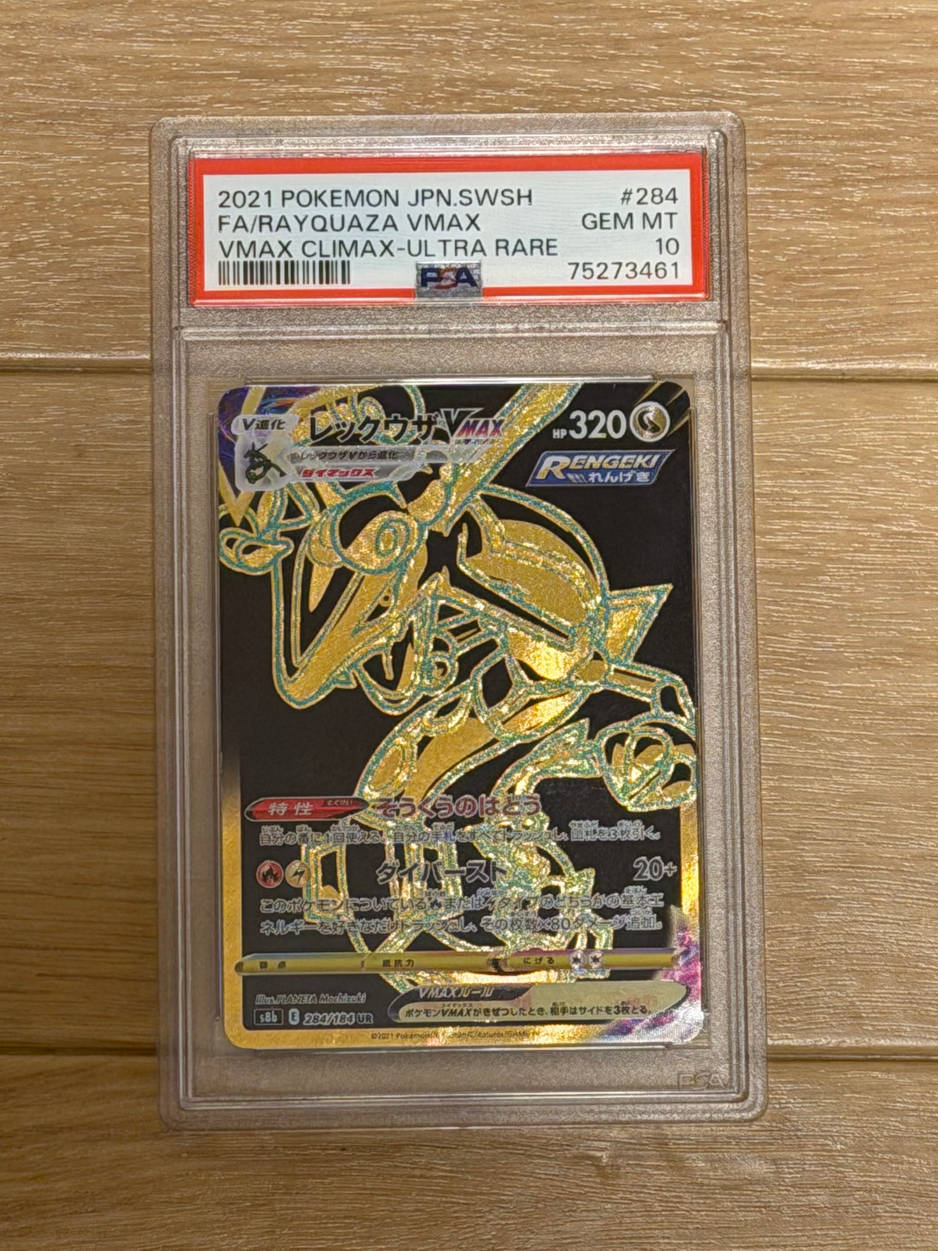 レックウザVMAX UR[S8b 284/184](ハイクラスパック「VMAXクライマックス」)