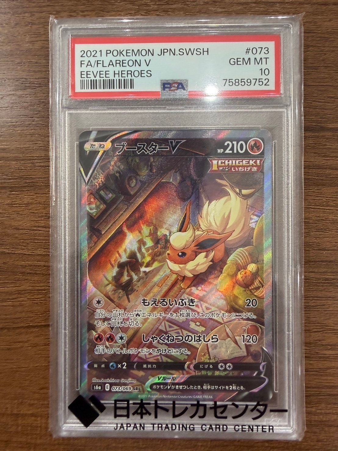 ブースターV SR: SA[S6a 073/069](強化拡張パック「イーブイヒーローズ