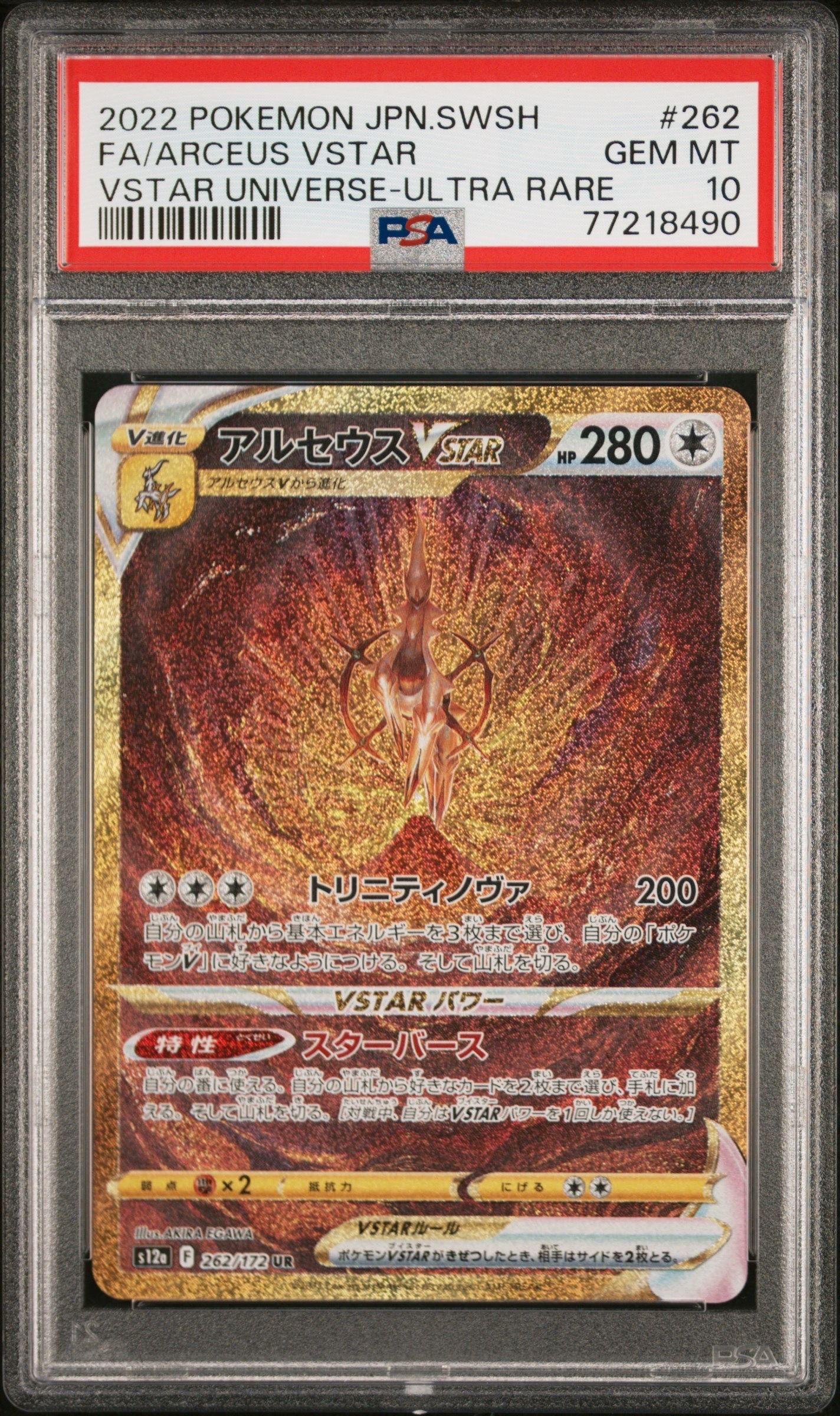 アルセウスVSTAR UR[s12a 262/172](ハイクラスパック「VSTARユニバース」)